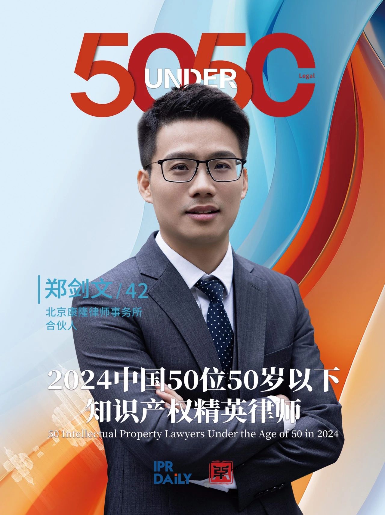 堅守深耕！2024年“中國50位50歲以下知識產權精英律師”