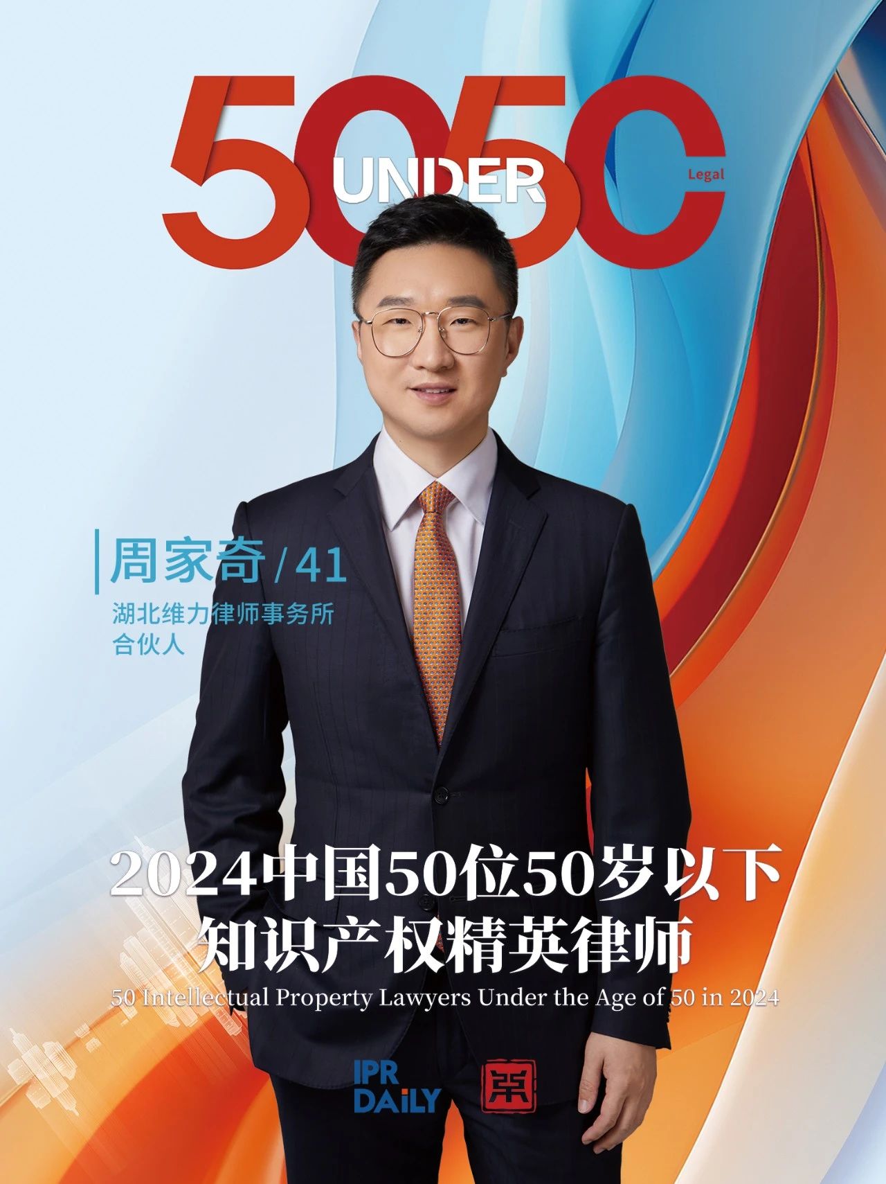堅守深耕！2024年“中國50位50歲以下知識產權精英律師”