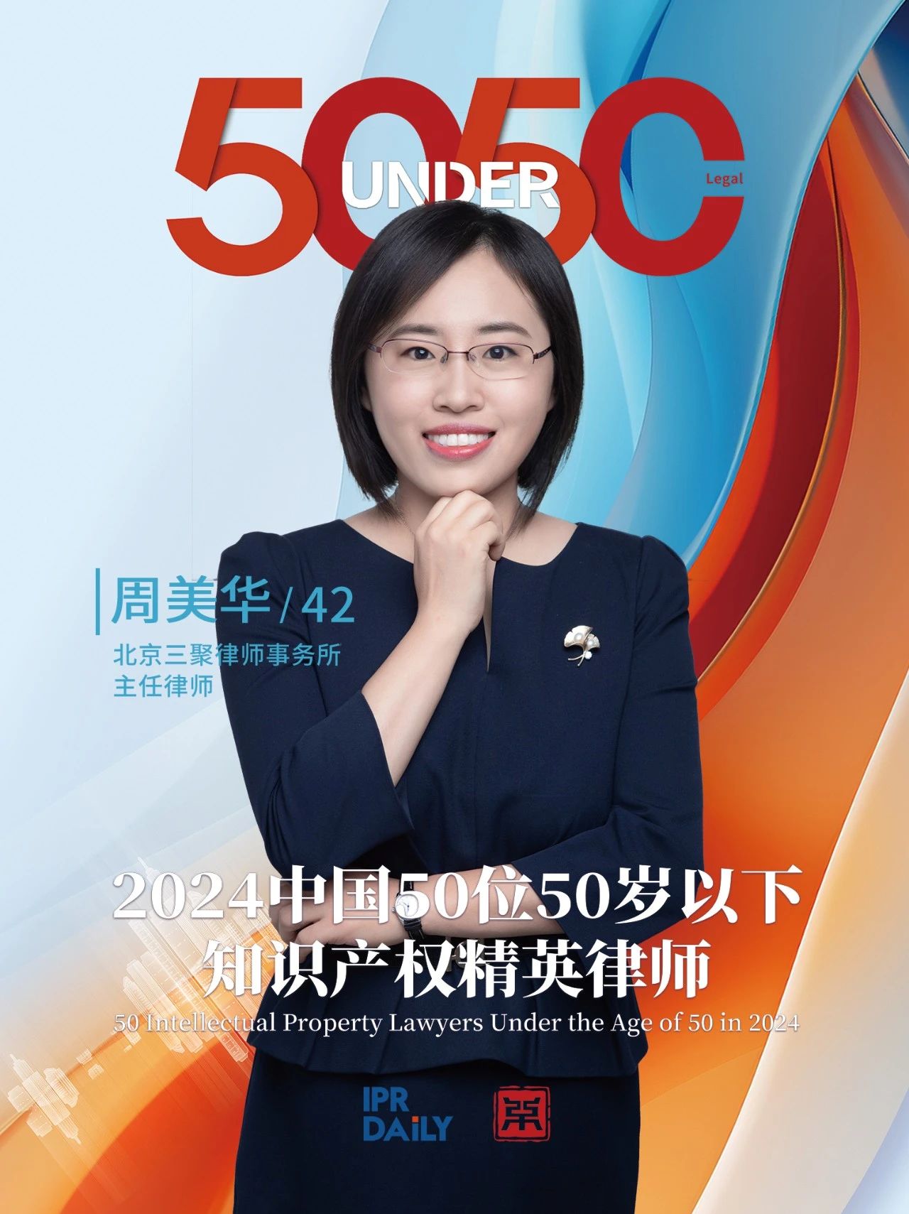 堅守深耕！2024年“中國50位50歲以下知識產權精英律師”