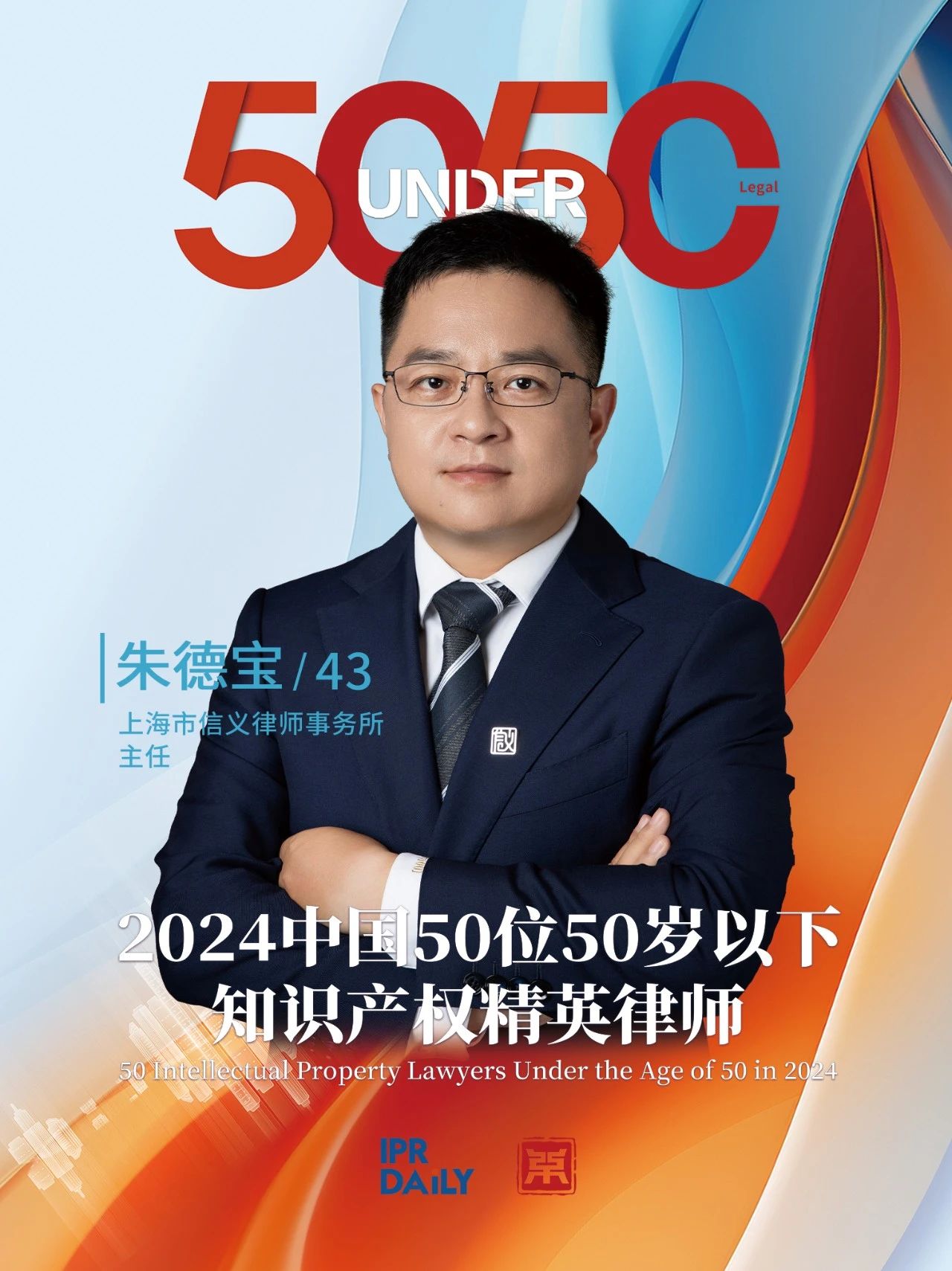 堅守深耕！2024年“中國50位50歲以下知識產權精英律師”