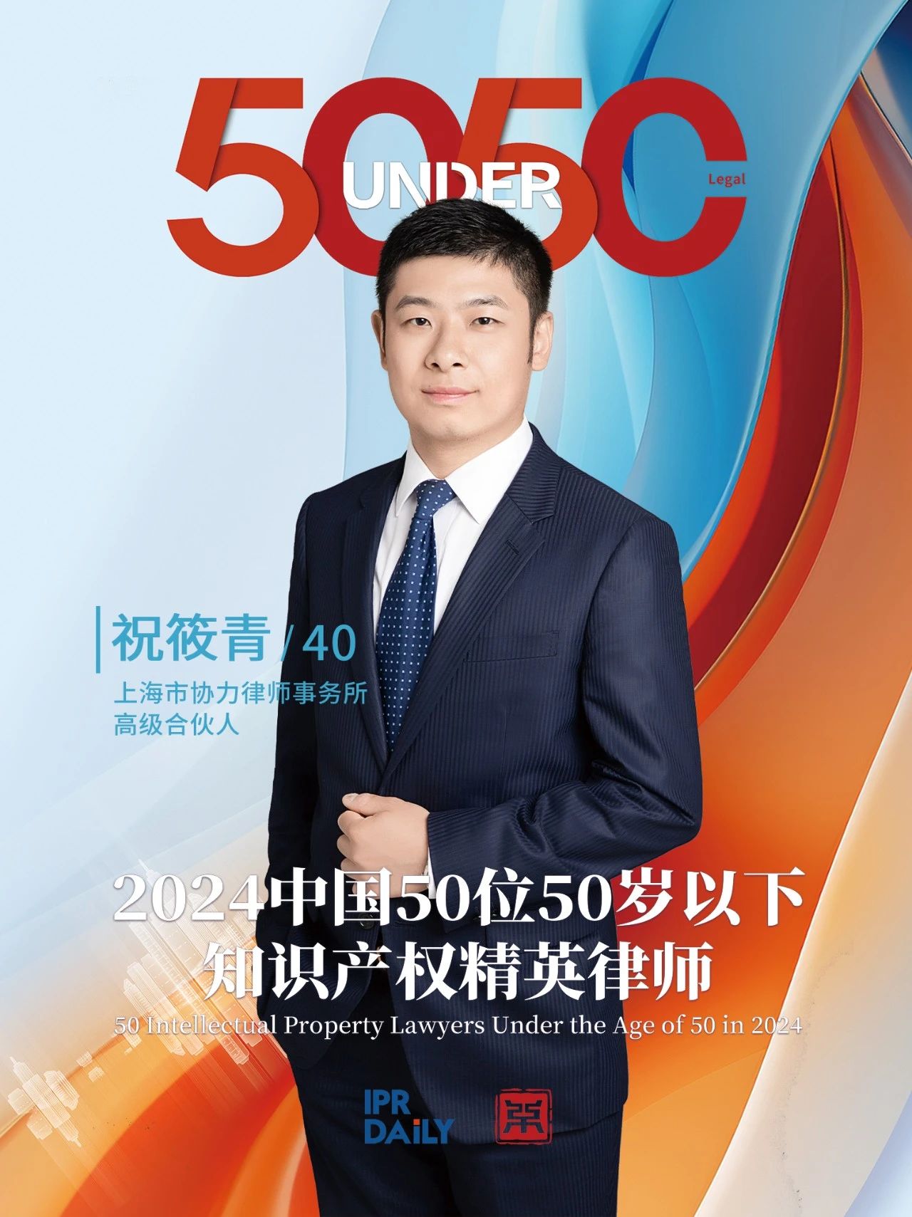 堅守深耕！2024年“中國50位50歲以下知識產權精英律師”