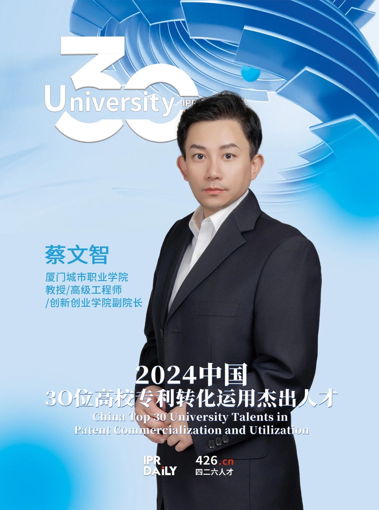 浪潮將至！2024年“中國30位高校專利轉化運用杰出人才”榜單揭曉