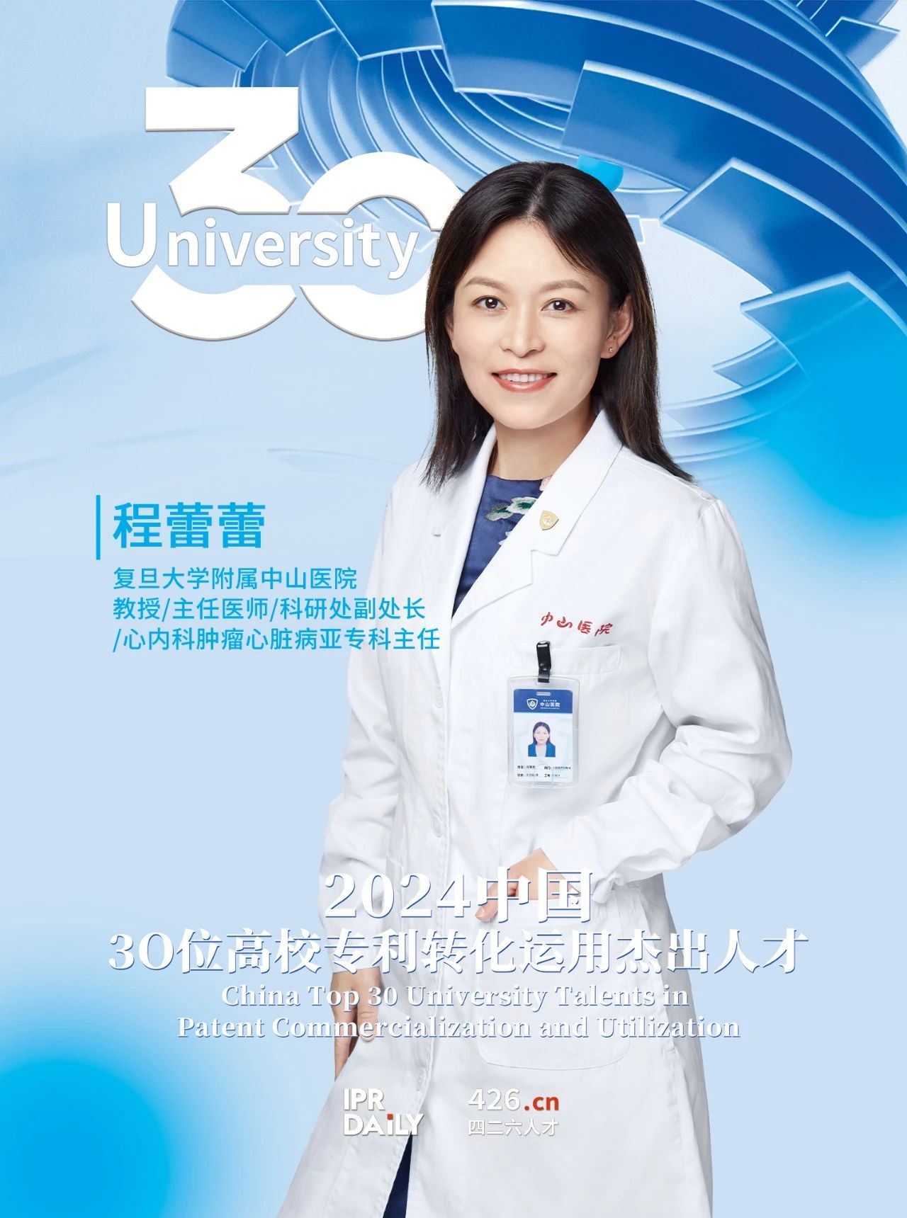 浪潮將至！2024年“中國30位高校專利轉化運用杰出人才”榜單揭曉