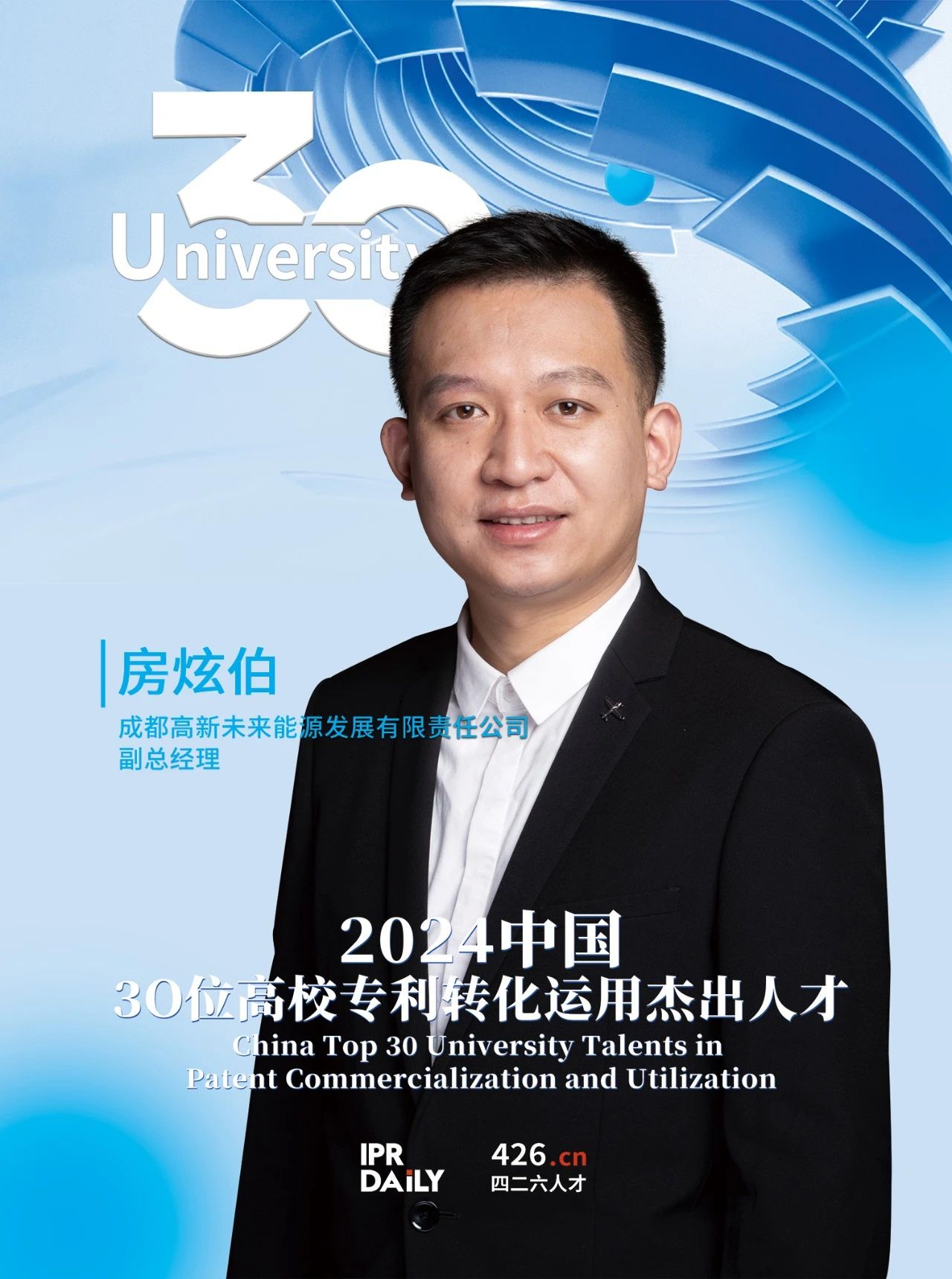 浪潮將至！2024年“中國30位高校專利轉化運用杰出人才”榜單揭曉