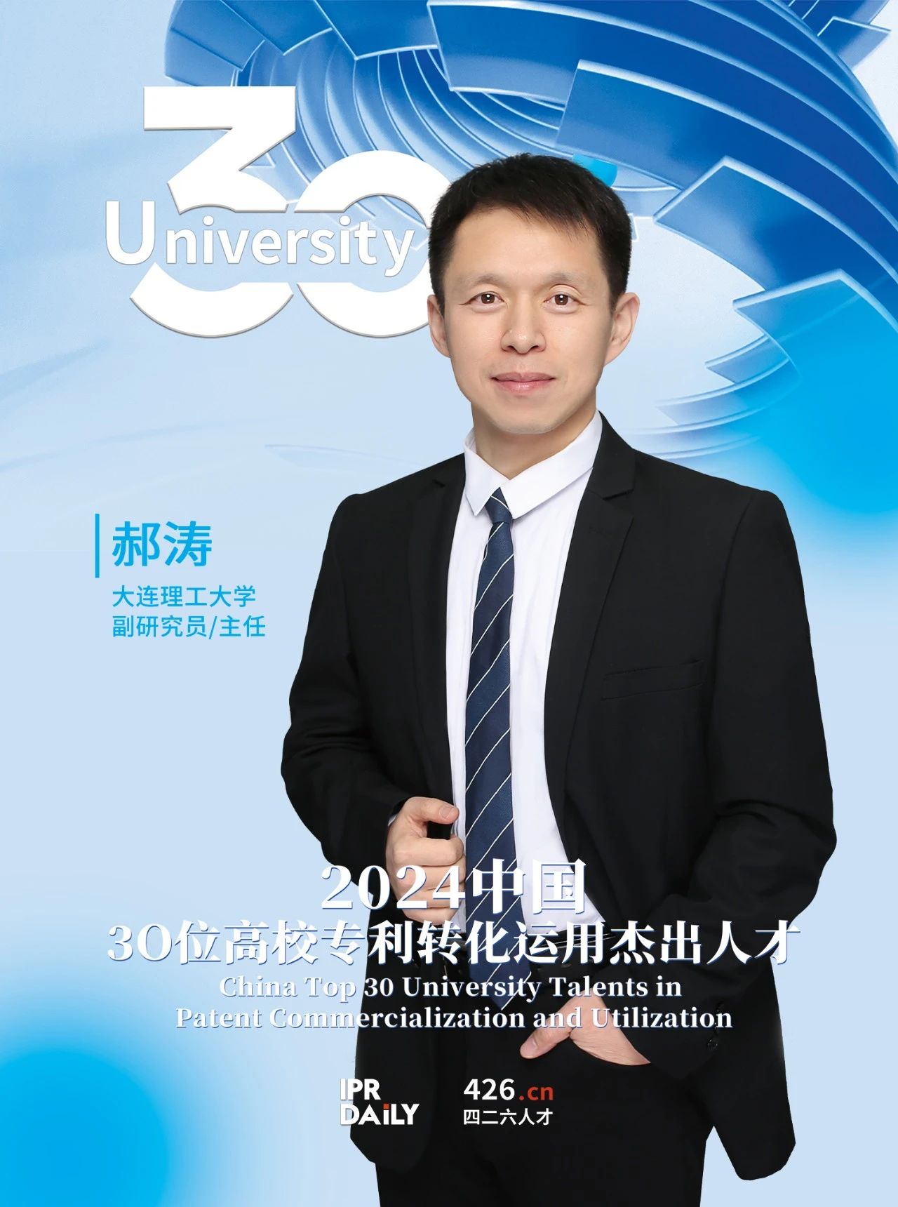 浪潮將至！2024年“中國30位高校專利轉化運用杰出人才”榜單揭曉