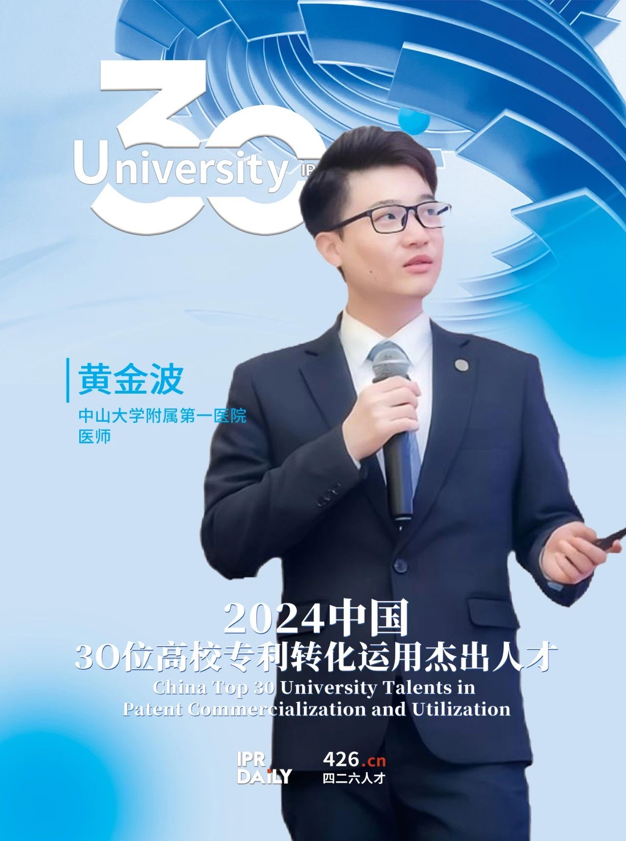 浪潮將至！2024年“中國30位高校專利轉化運用杰出人才”榜單揭曉