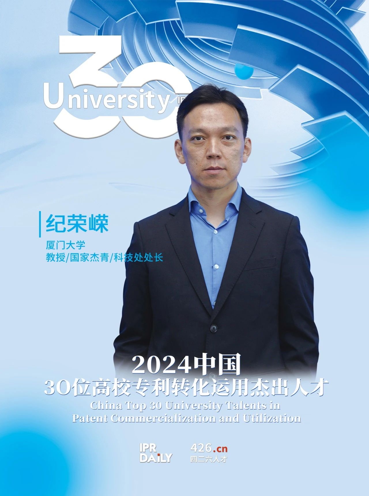 浪潮將至！2024年“中國30位高校專利轉化運用杰出人才”榜單揭曉