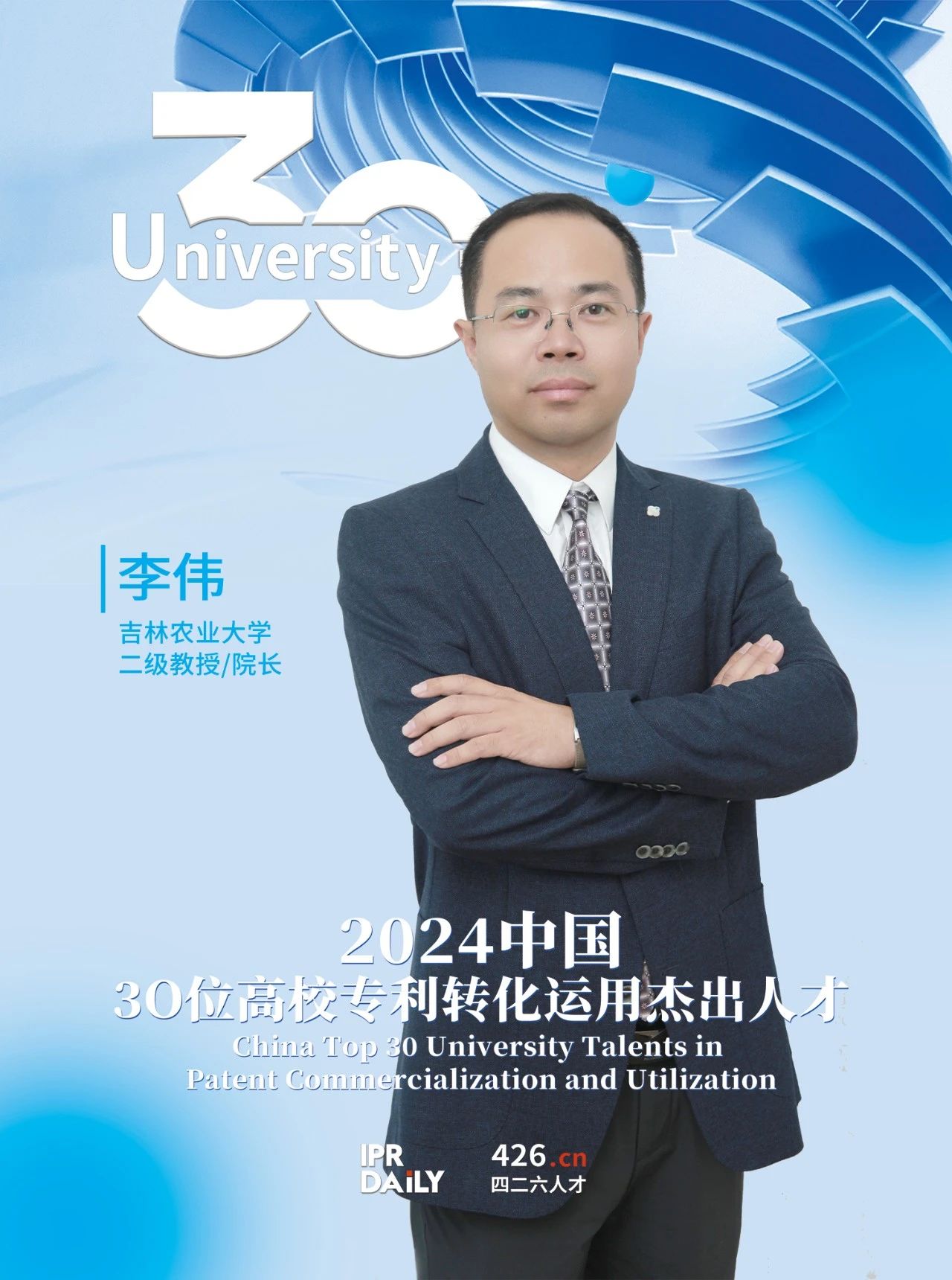 浪潮將至！2024年“中國30位高校專利轉化運用杰出人才”榜單揭曉
