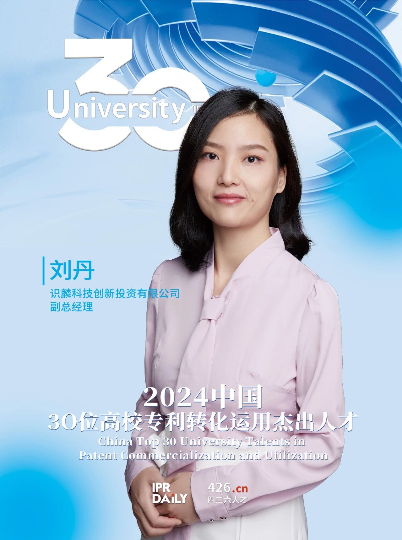浪潮將至！2024年“中國30位高校專利轉化運用杰出人才”榜單揭曉