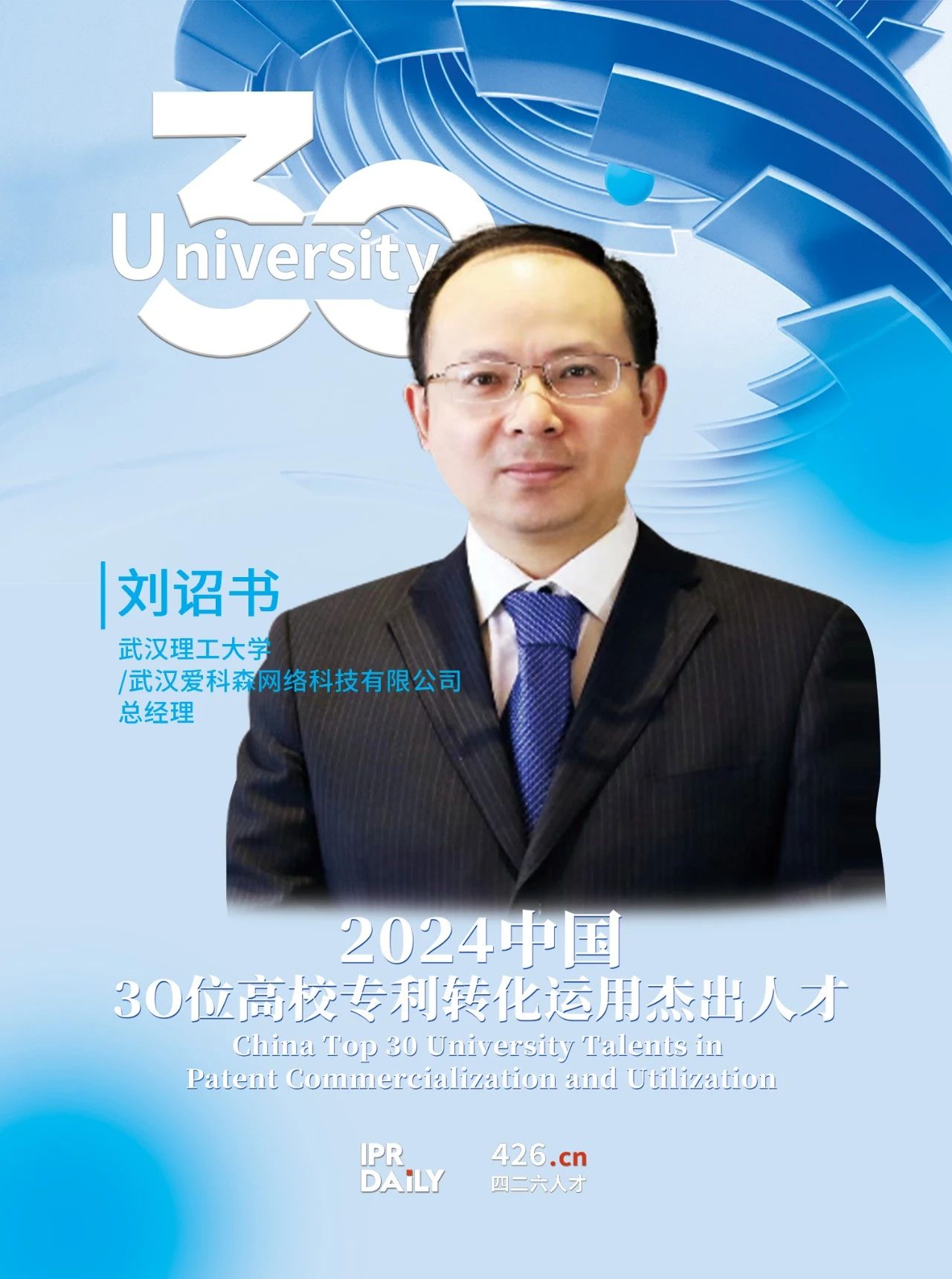 浪潮將至！2024年“中國30位高校專利轉化運用杰出人才”榜單揭曉