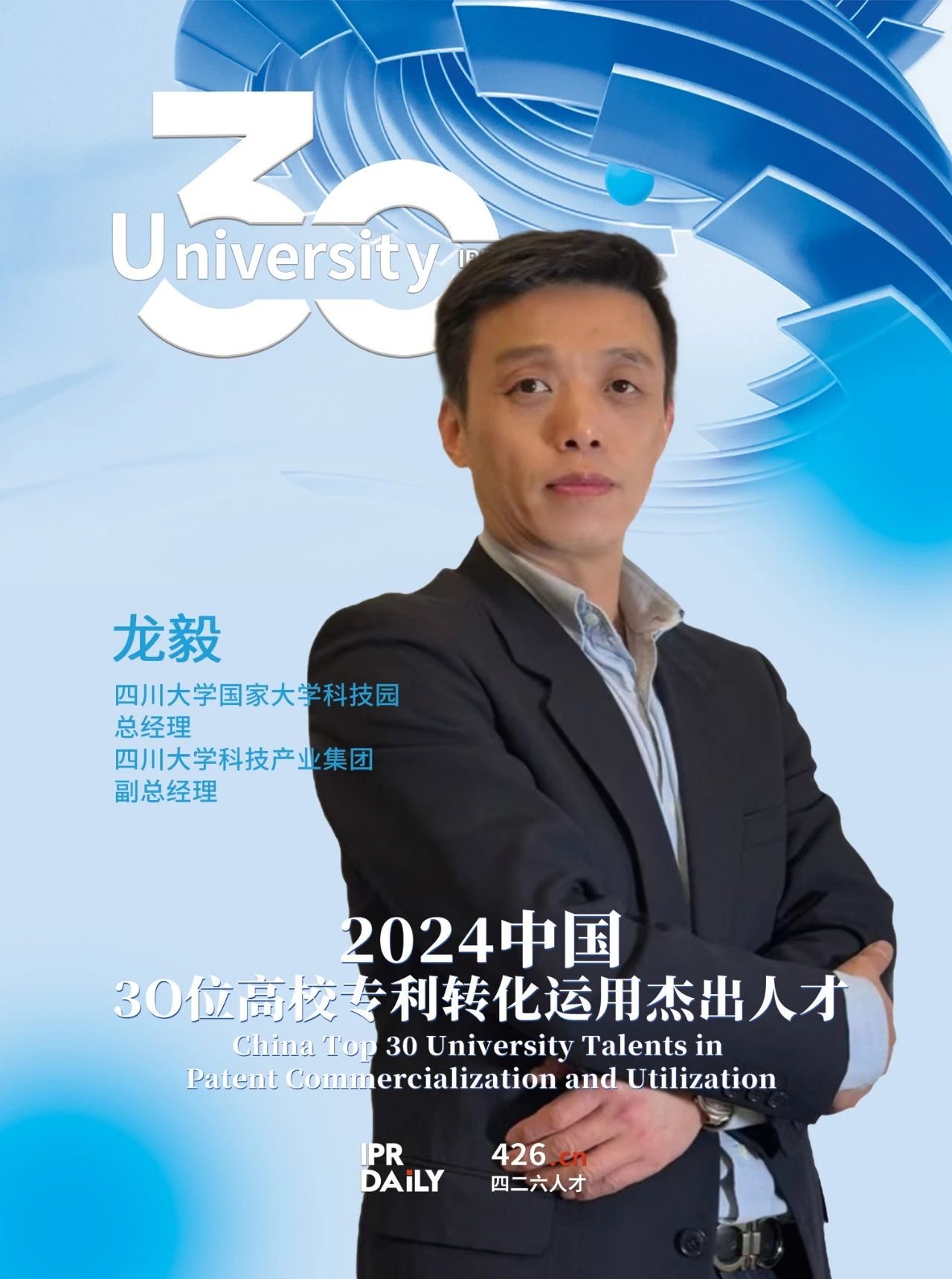 浪潮將至！2024年“中國30位高校專利轉化運用杰出人才”榜單揭曉