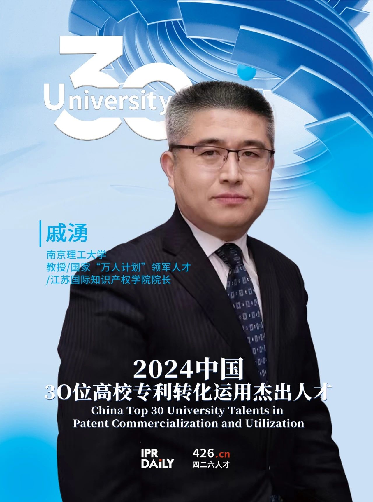 浪潮將至！2024年“中國30位高校專利轉化運用杰出人才”榜單揭曉