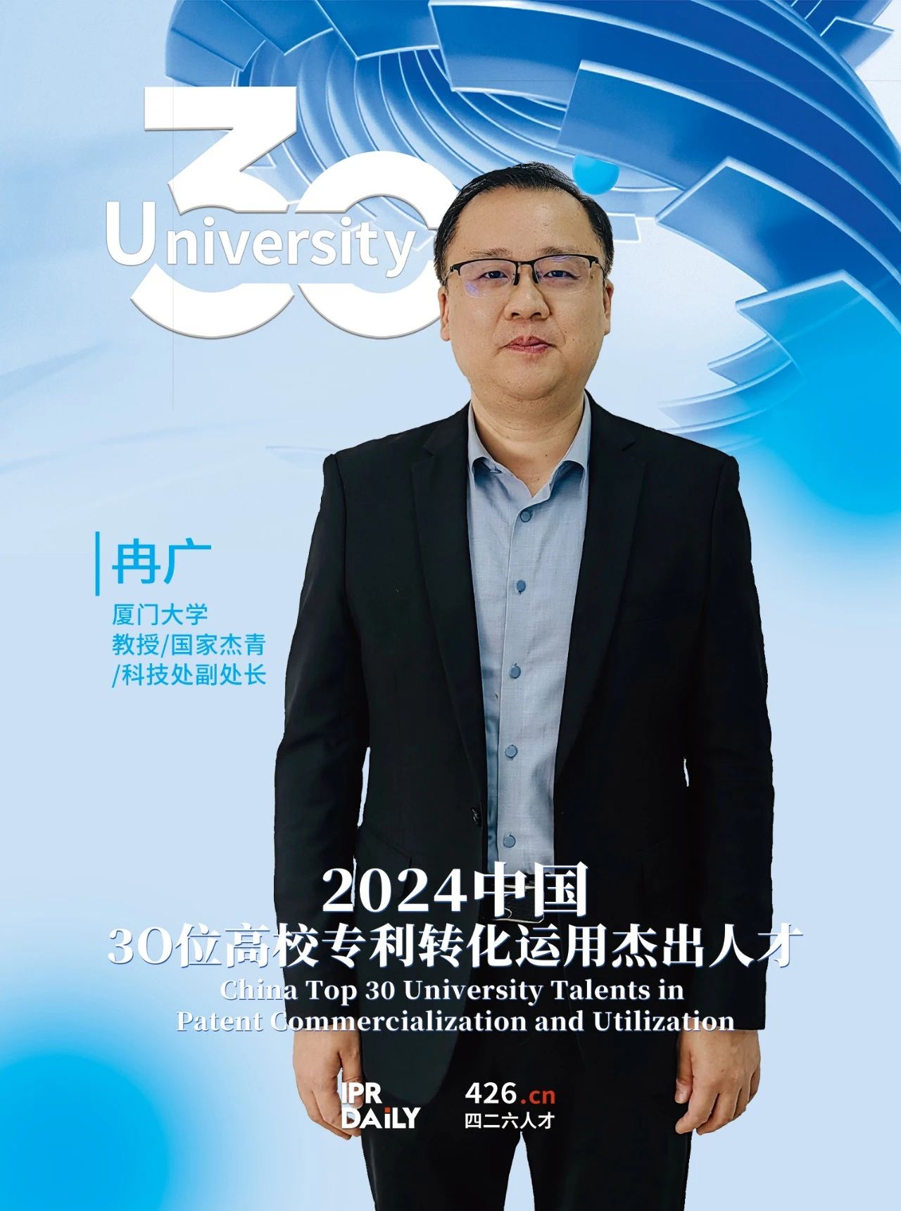 浪潮將至！2024年“中國30位高校專利轉化運用杰出人才”榜單揭曉