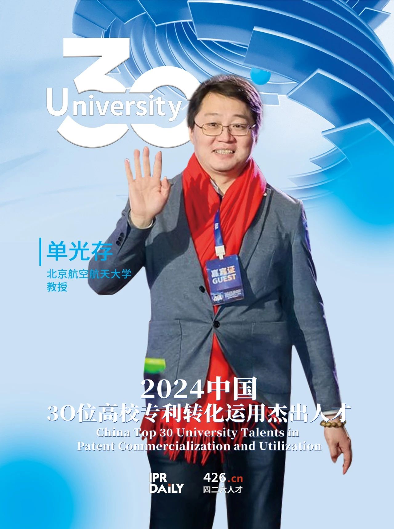 浪潮將至！2024年“中國30位高校專利轉化運用杰出人才”榜單揭曉