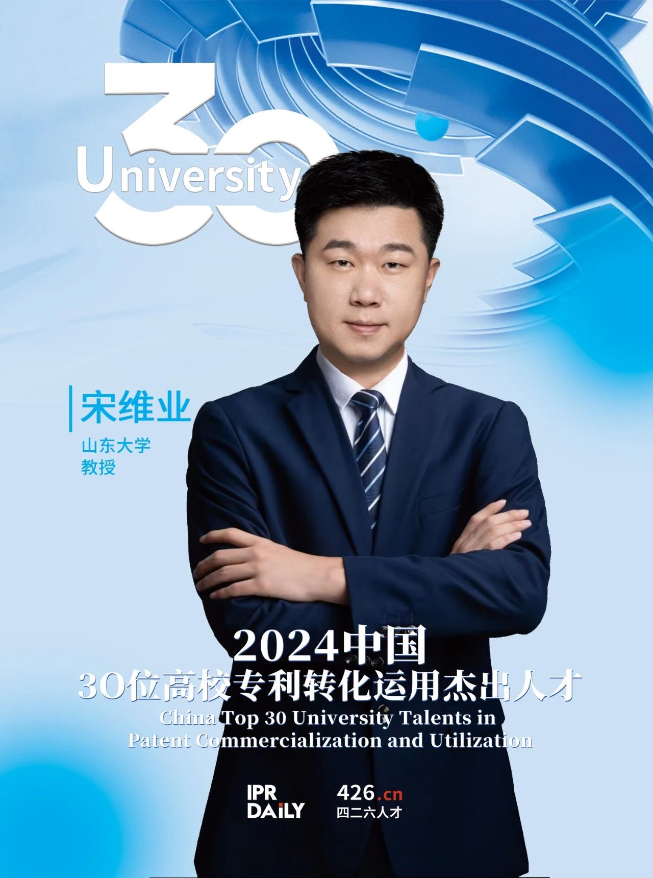 浪潮將至！2024年“中國30位高校專利轉化運用杰出人才”榜單揭曉