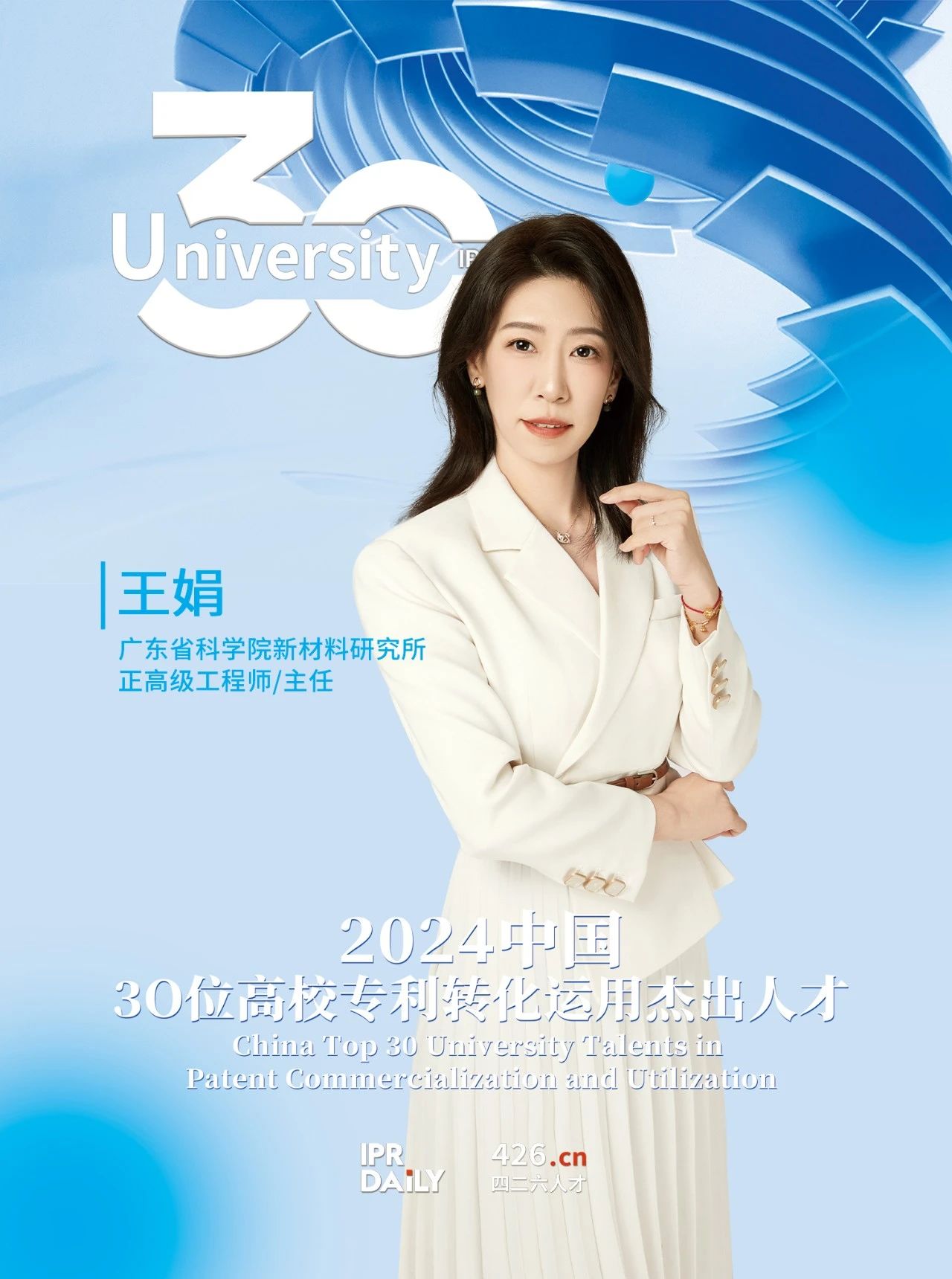 浪潮將至！2024年“中國30位高校專利轉化運用杰出人才”榜單揭曉