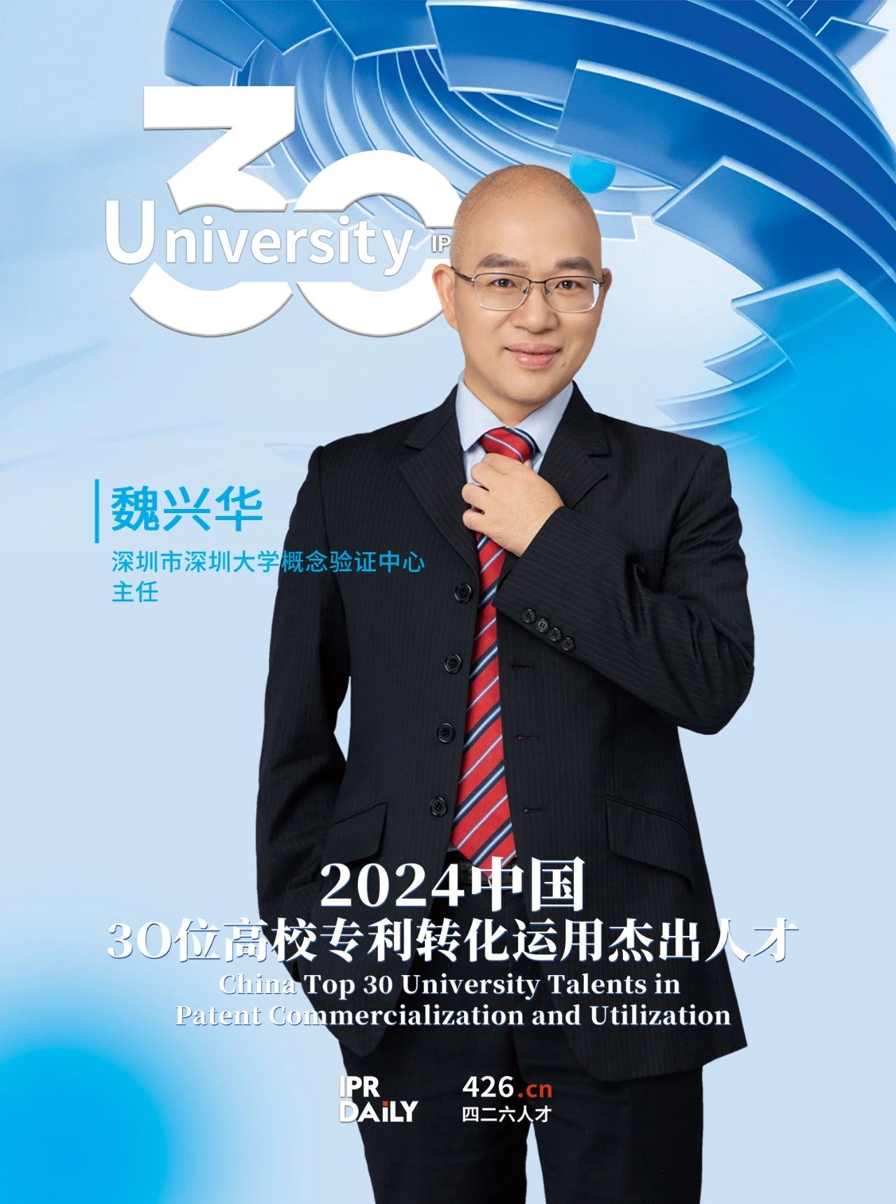浪潮將至！2024年“中國30位高校專利轉化運用杰出人才”榜單揭曉