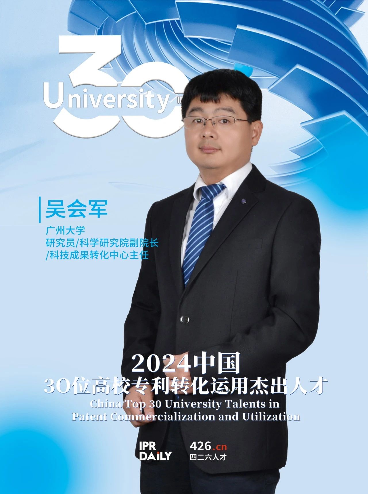浪潮將至！2024年“中國30位高校專利轉化運用杰出人才”榜單揭曉