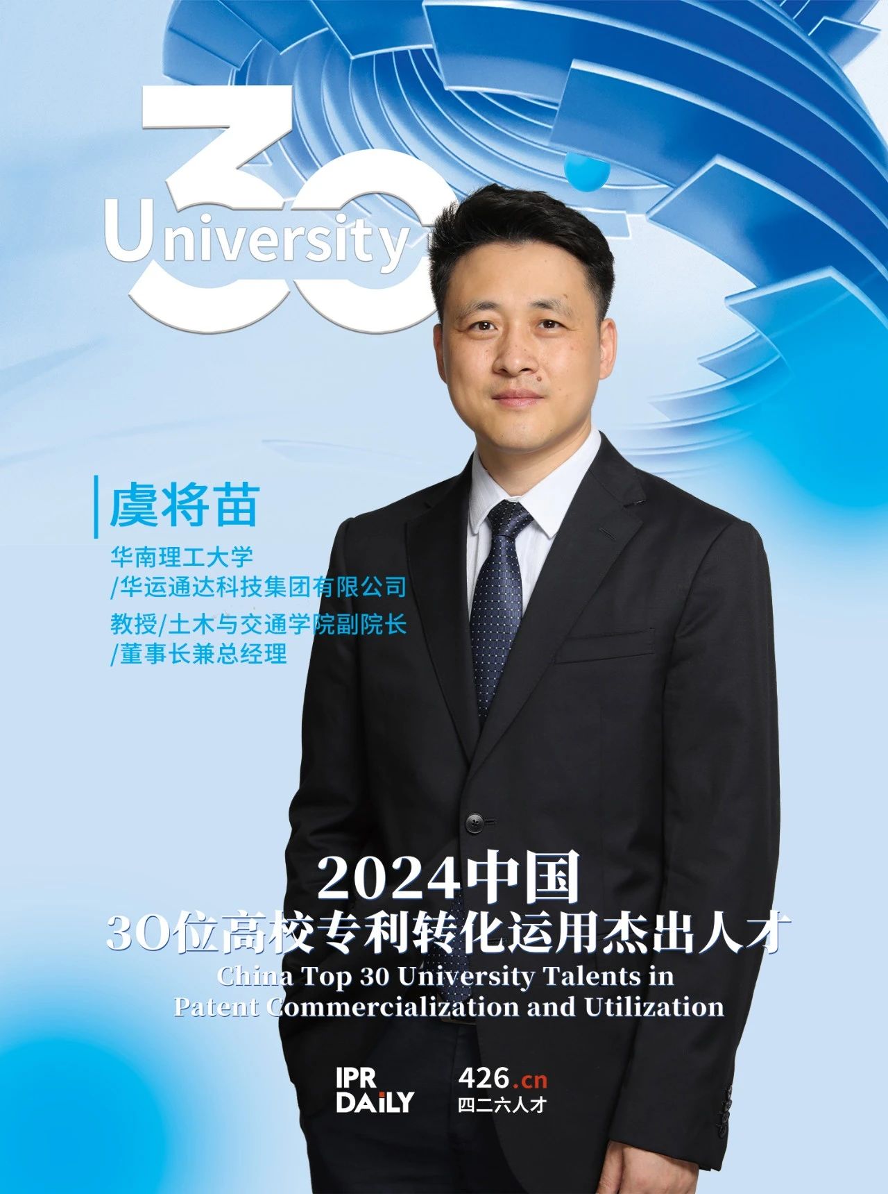 浪潮將至！2024年“中國30位高校專利轉化運用杰出人才”榜單揭曉
