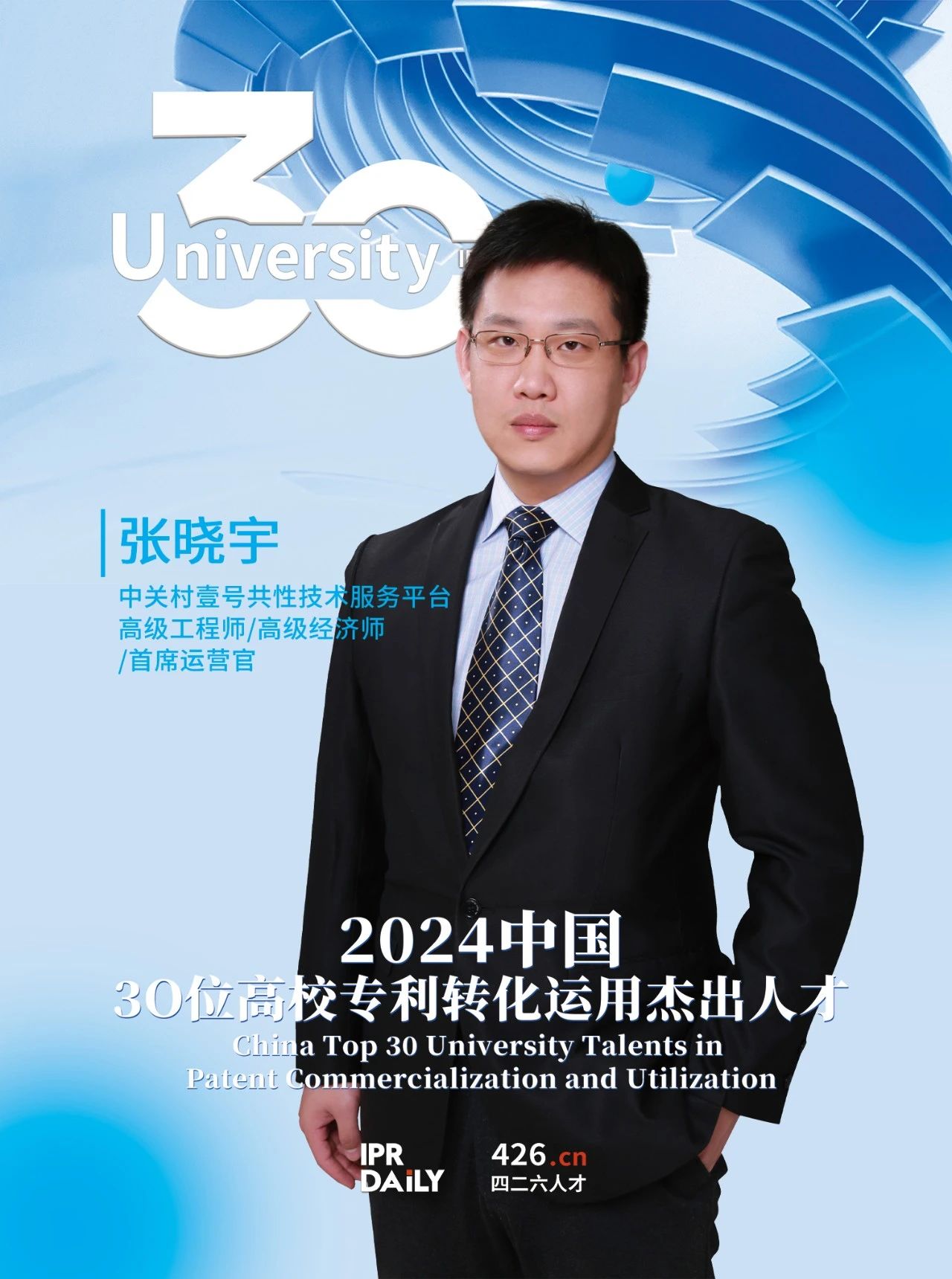 浪潮將至！2024年“中國30位高校專利轉化運用杰出人才”榜單揭曉