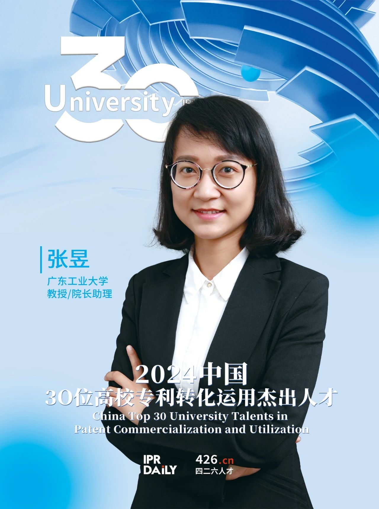 浪潮將至！2024年“中國30位高校專利轉化運用杰出人才”榜單揭曉