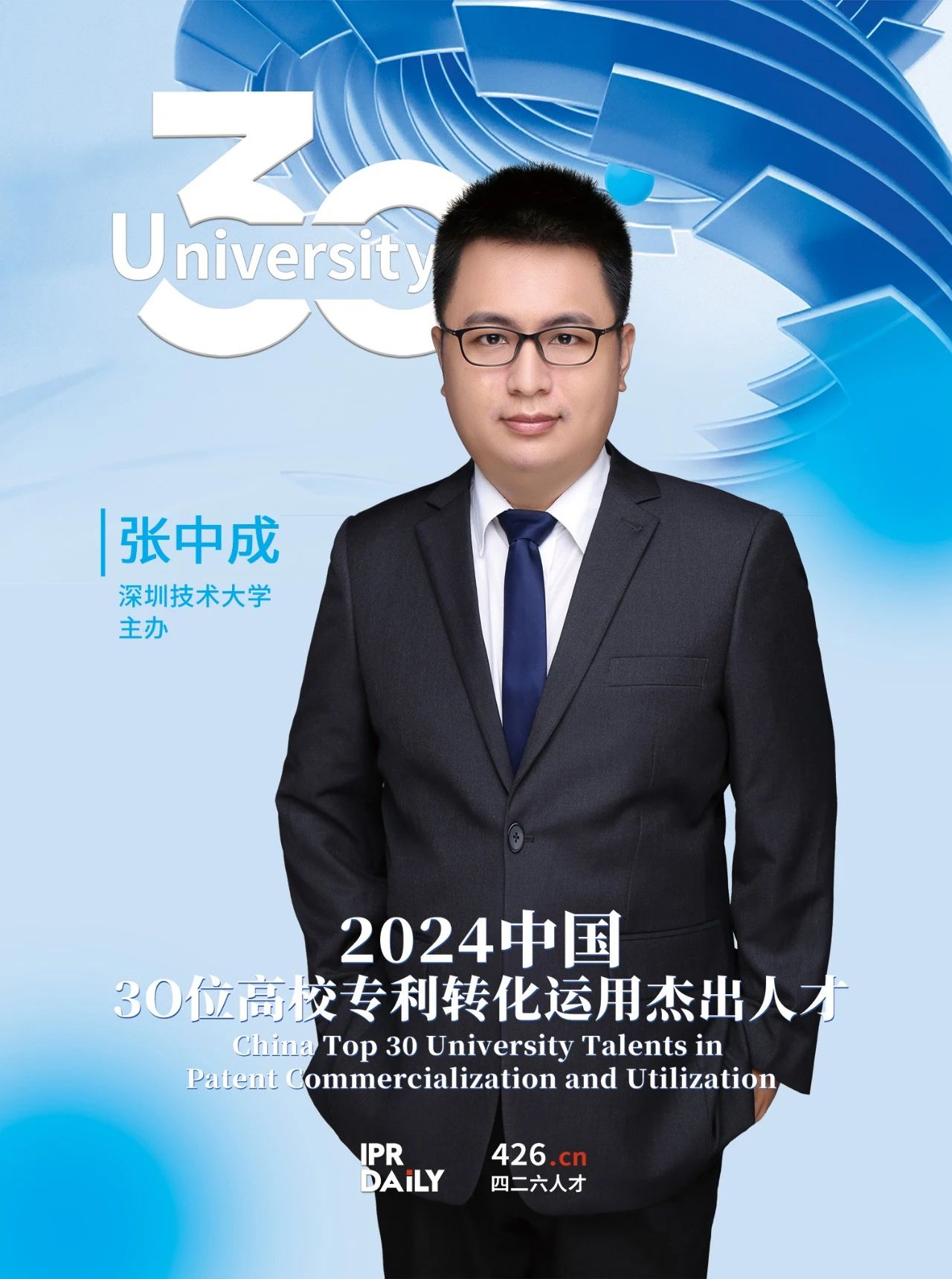 浪潮將至！2024年“中國30位高校專利轉化運用杰出人才”榜單揭曉