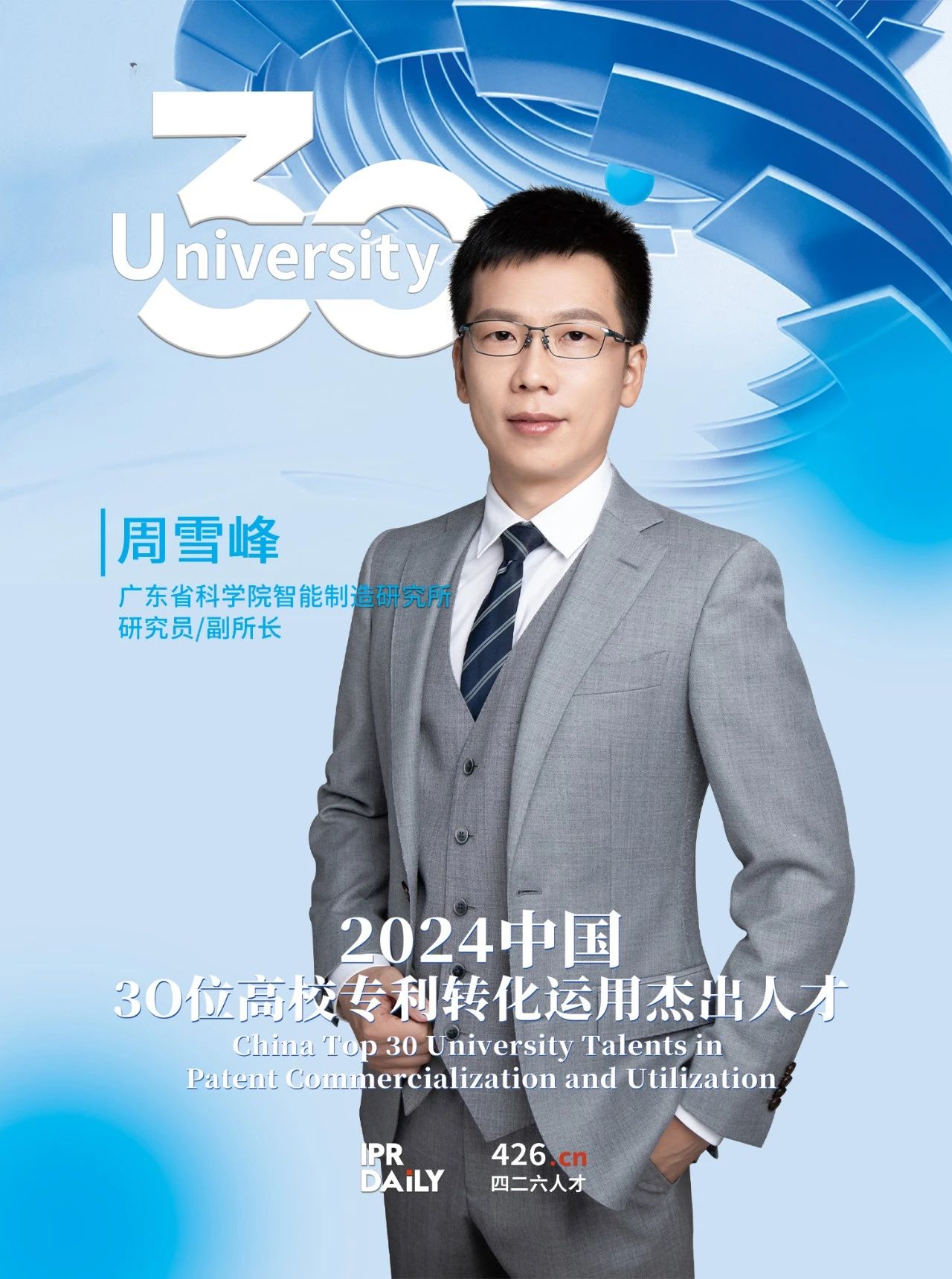 浪潮將至！2024年“中國30位高校專利轉化運用杰出人才”榜單揭曉