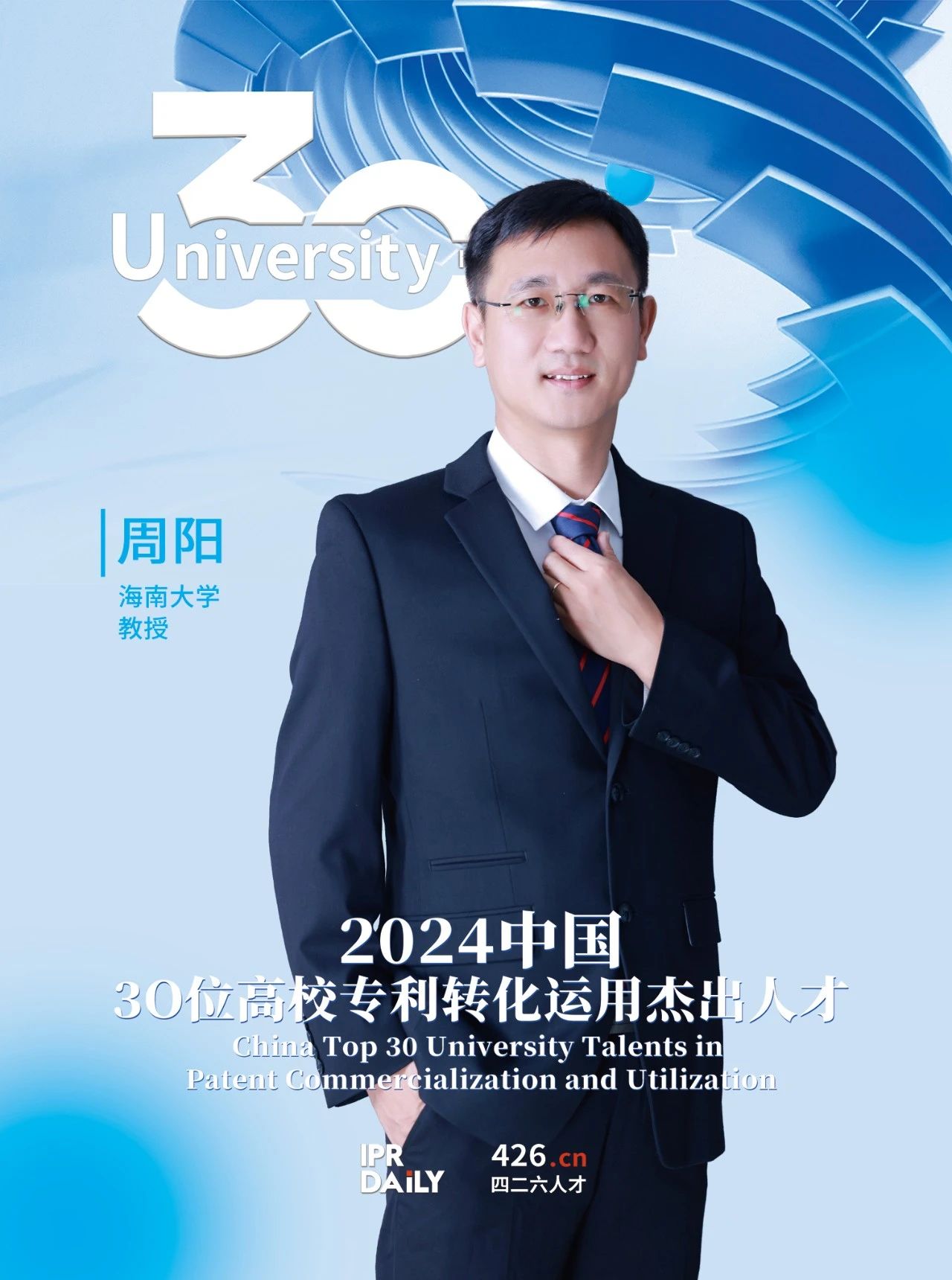 浪潮將至！2024年“中國30位高校專利轉化運用杰出人才”榜單揭曉