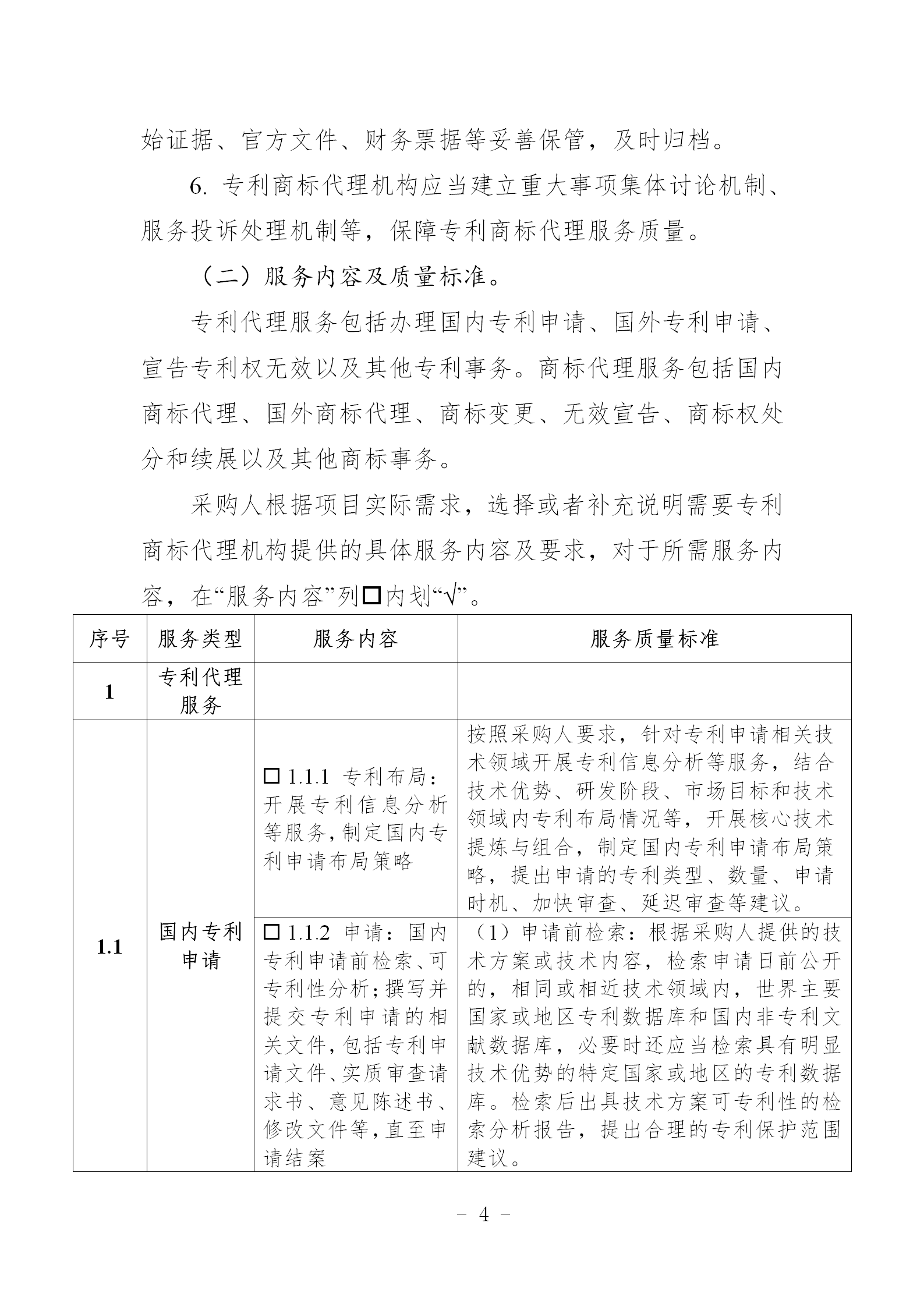 非正常專利申請，專利授權率、權利要求項數等作為履約考核參考標準！《專利商標代理服務政府采購需求標準（試行）》全文發布