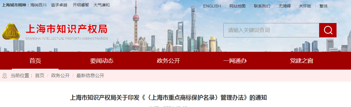 2025.2.1日施行！《〈上海市重點商標保護名錄〉管理辦法》全文發布！