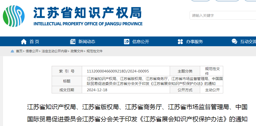 2025.2.1日起施行！《江蘇省展會知識產權保護辦法》全文發布！