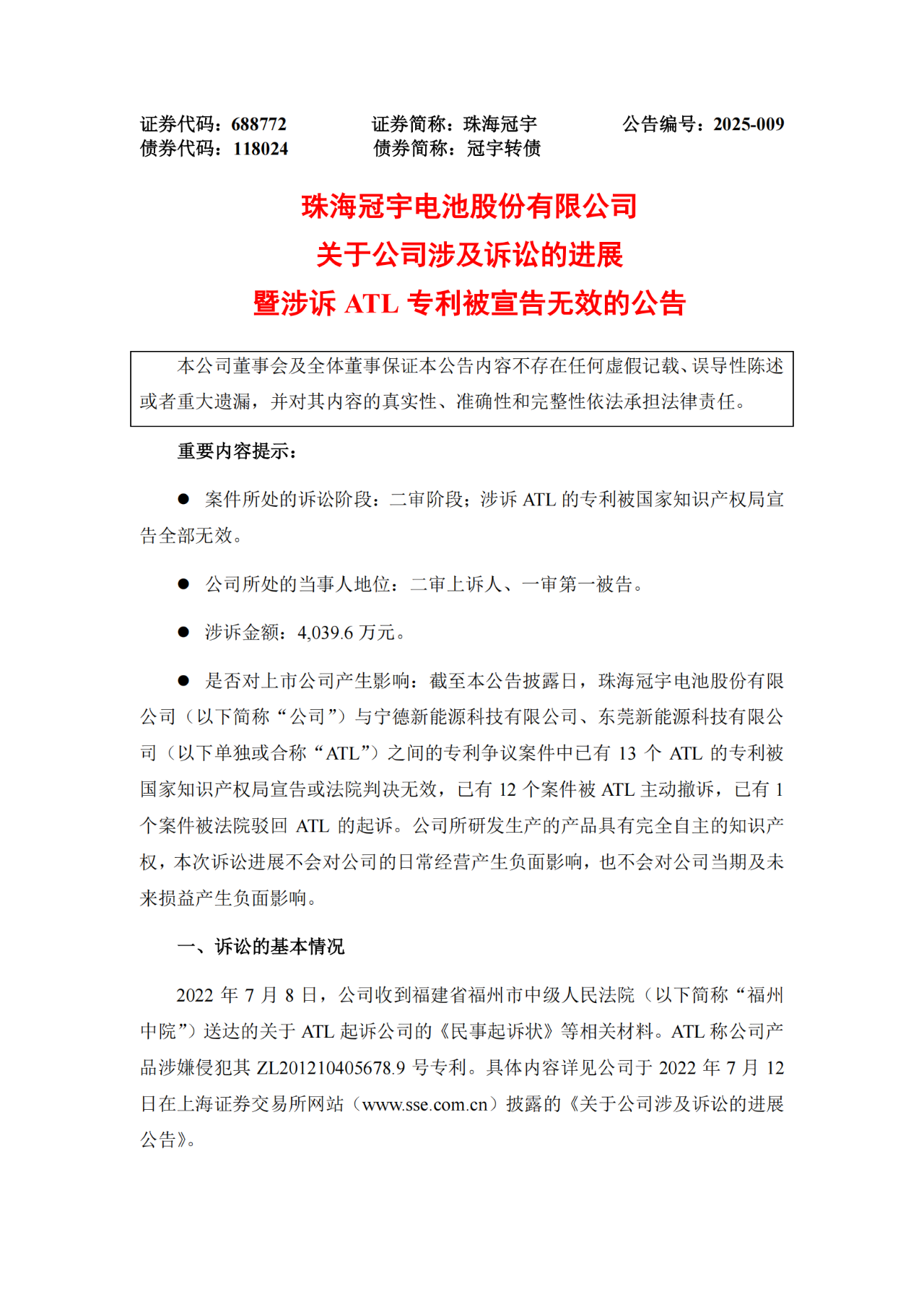 涉訴ATL專利被宣告全部無效！珠海冠宇發布公告（附全文）