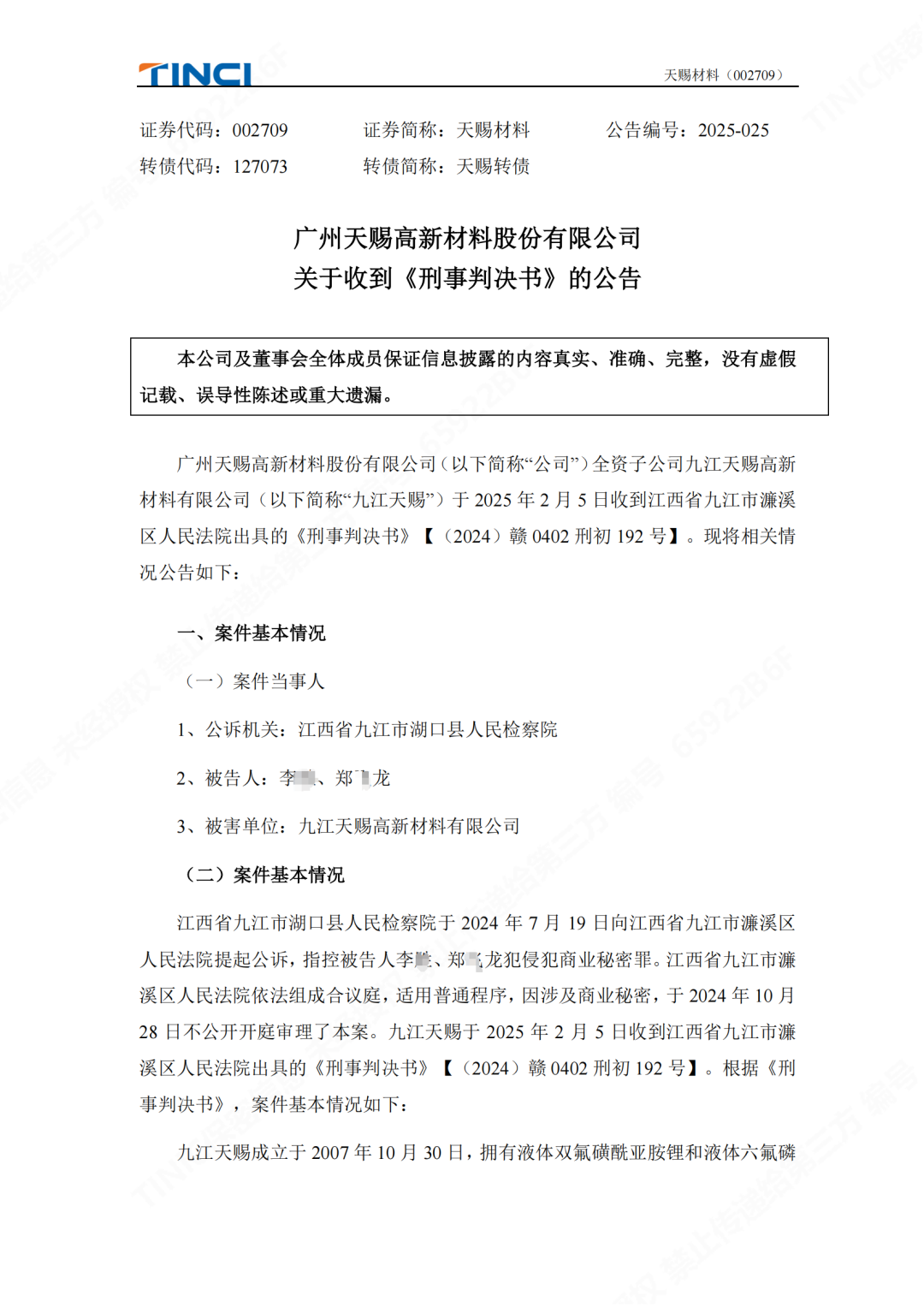 前員工泄密判刑賠償600萬元！“電解液一哥”天賜材料尚有9000萬商業秘密案未解決
