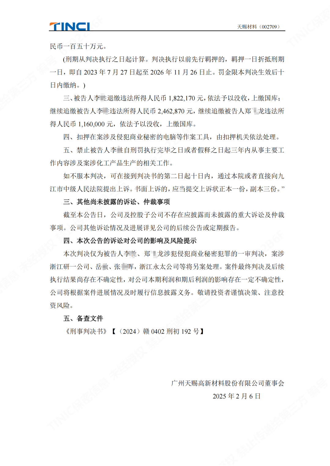 前員工泄密判刑賠償600萬元！“電解液一哥”天賜材料尚有9000萬商業秘密案未解決