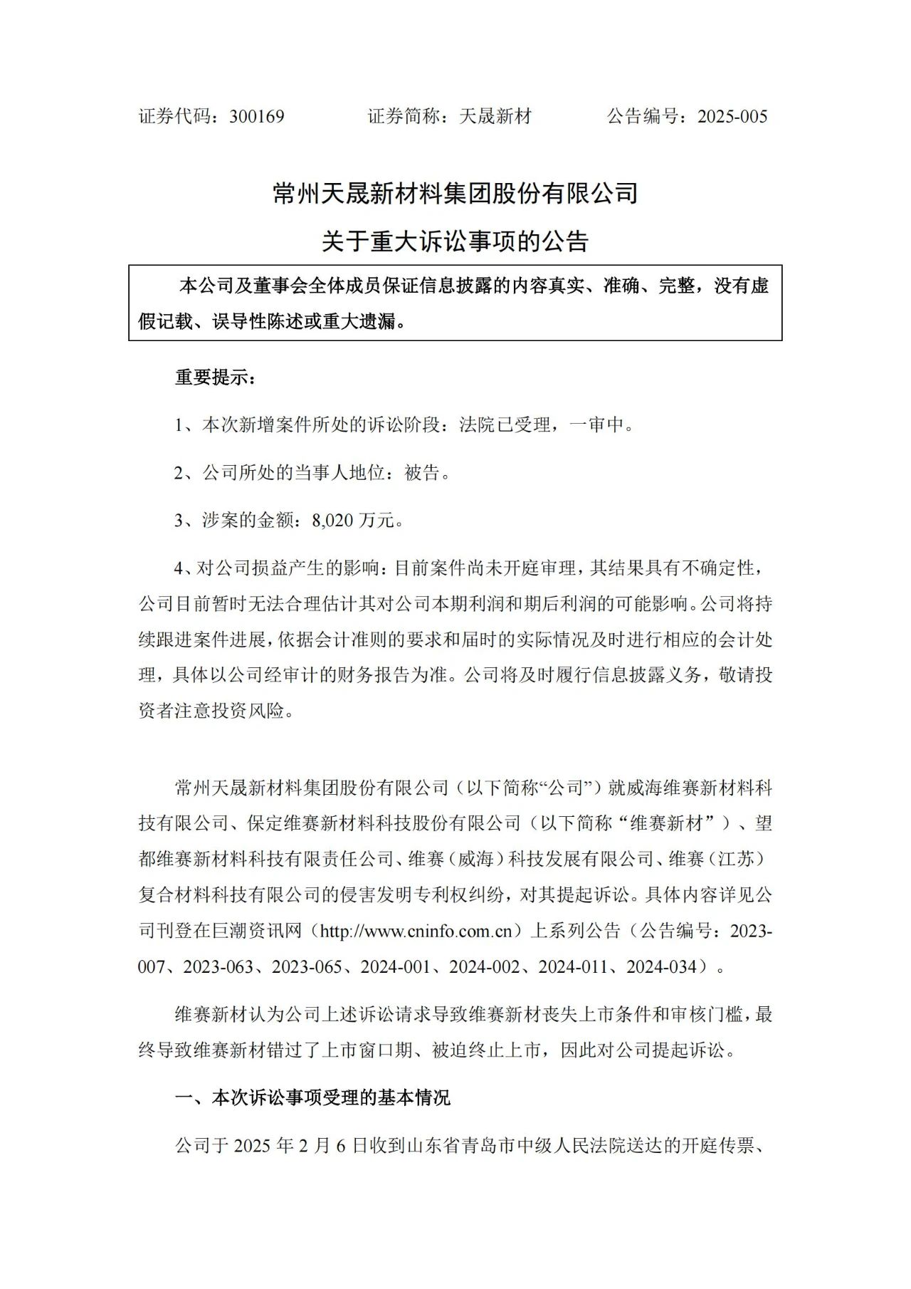 9860萬專利訴訟攪黃IPO？維賽新材索賠8020萬以惡意訴訟之由反擊天晟新材