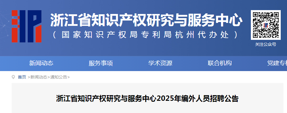 聘！浙江省知識產權研究與服務中心招聘「編外人員6人」
