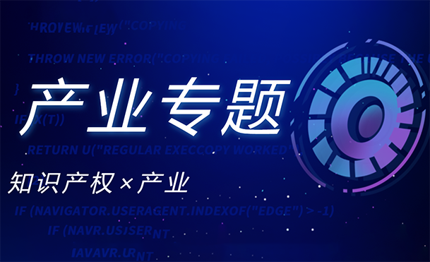 IPRdaily#產業專題#欄目合集