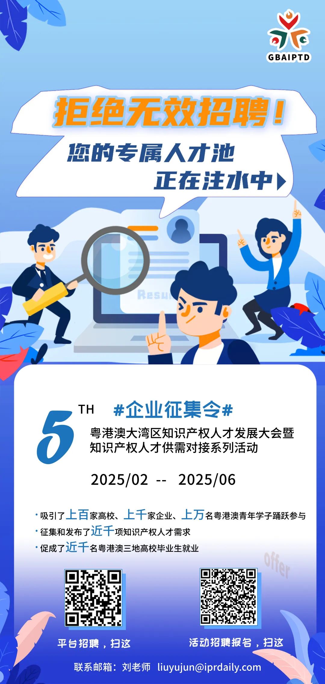 【企業招聘新答案】人才盛宴等你來撩！第五屆粵港澳大灣區知識產權人才大會系列活動來了??！