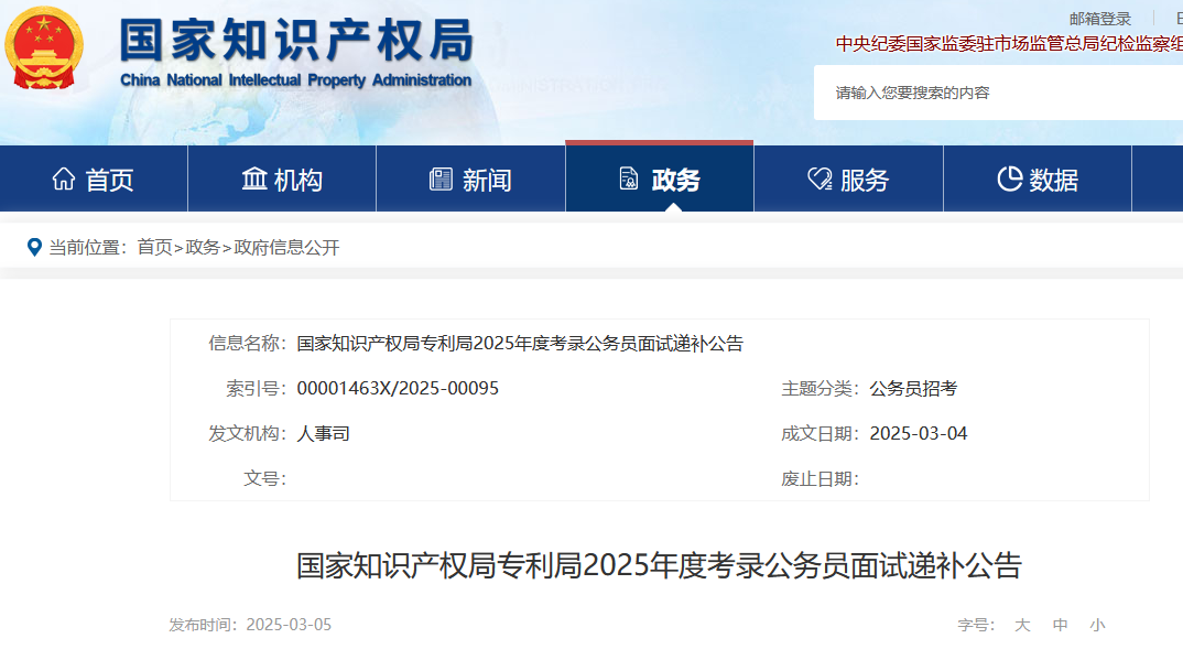 國知局專利局、商標局2025年度考錄公務員面試遞補公告│附名單
