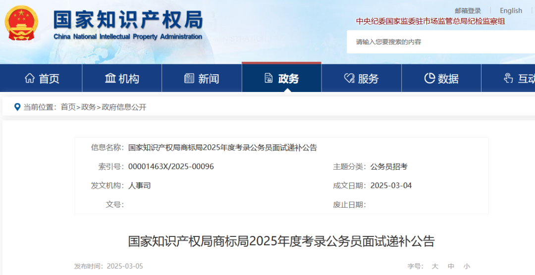 國知局專利局、商標局2025年度考錄公務員面試遞補公告│附名單