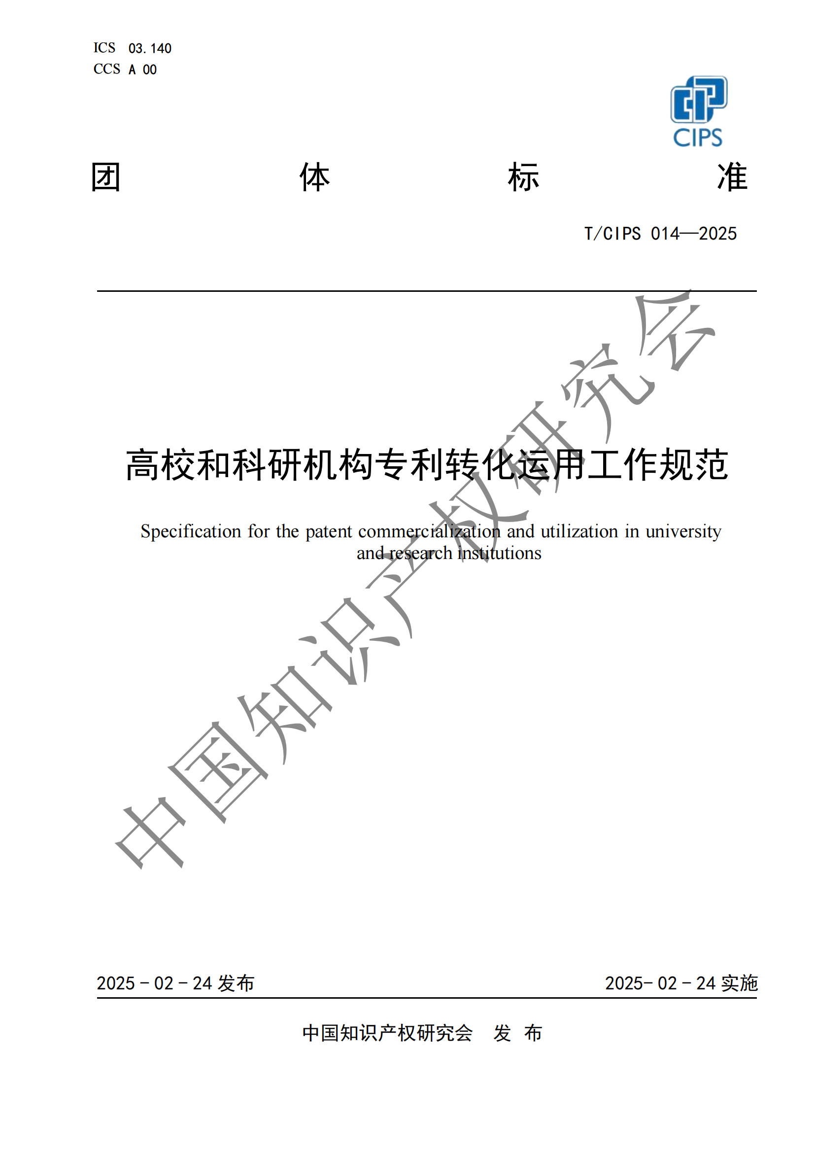 《高校和科研機構專利轉化運用工作規范》團體標準全文發布！