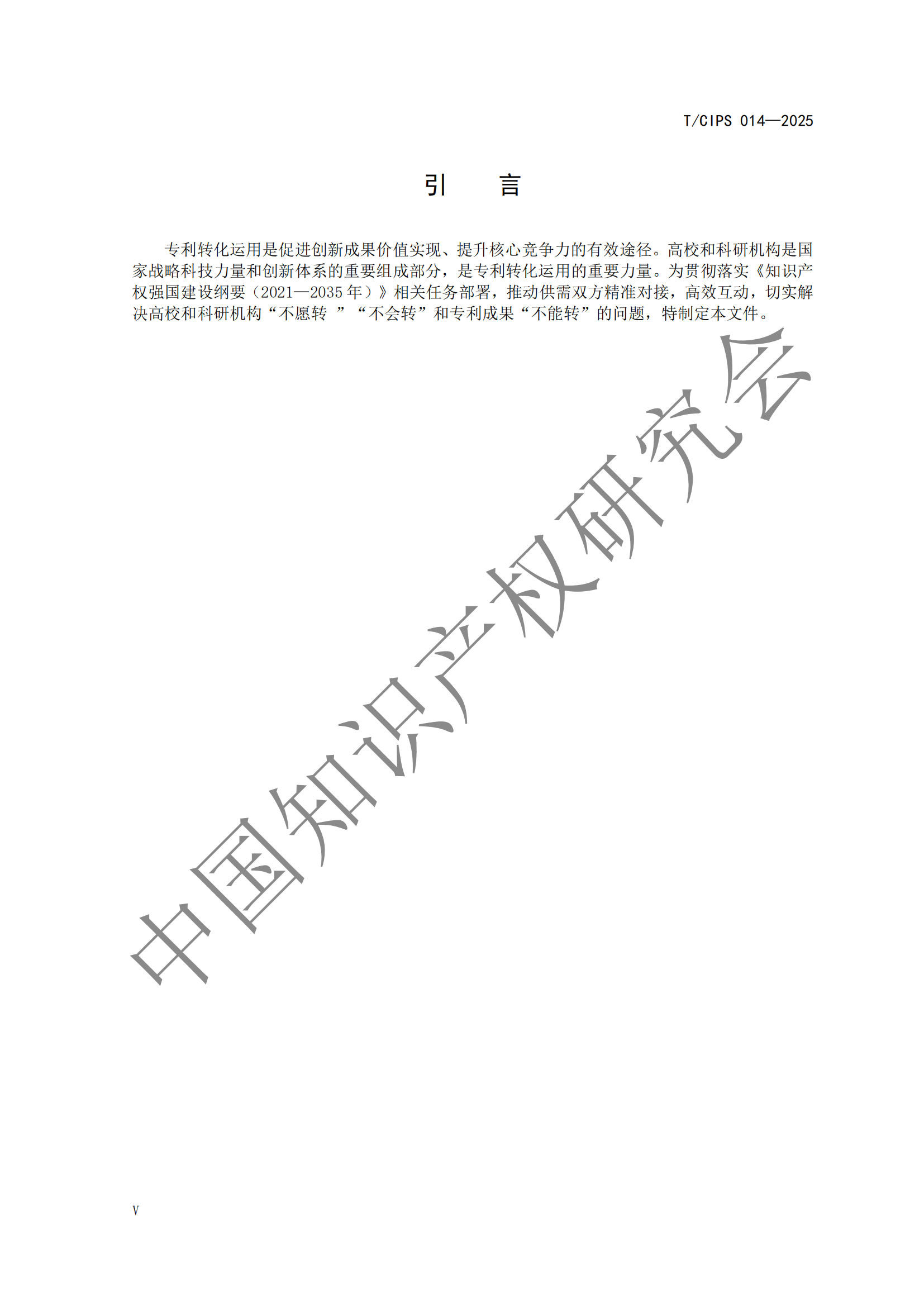 《高校和科研機構專利轉化運用工作規范》團體標準全文發布！