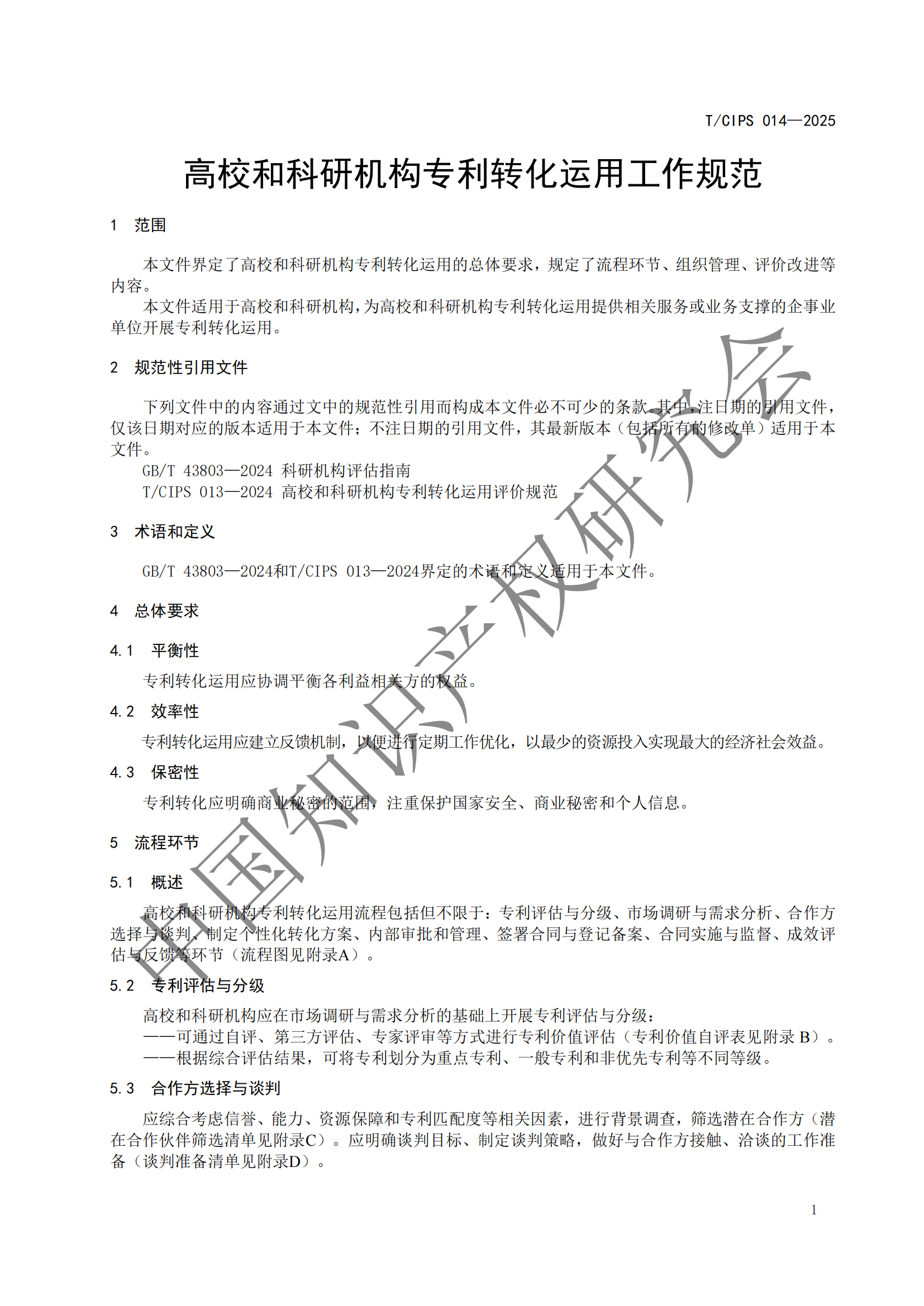 《高校和科研機構專利轉化運用工作規范》團體標準全文發布！