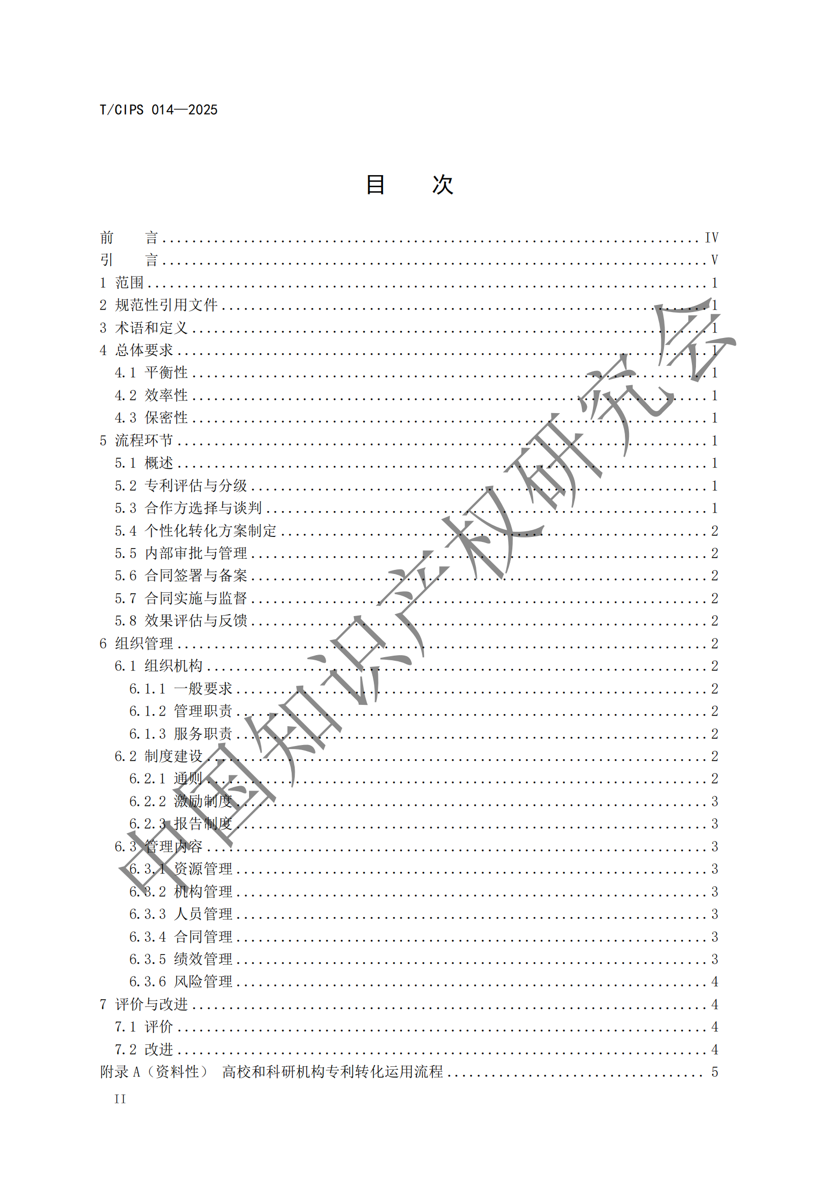 《高校和科研機構專利轉化運用工作規范》團體標準全文發布！