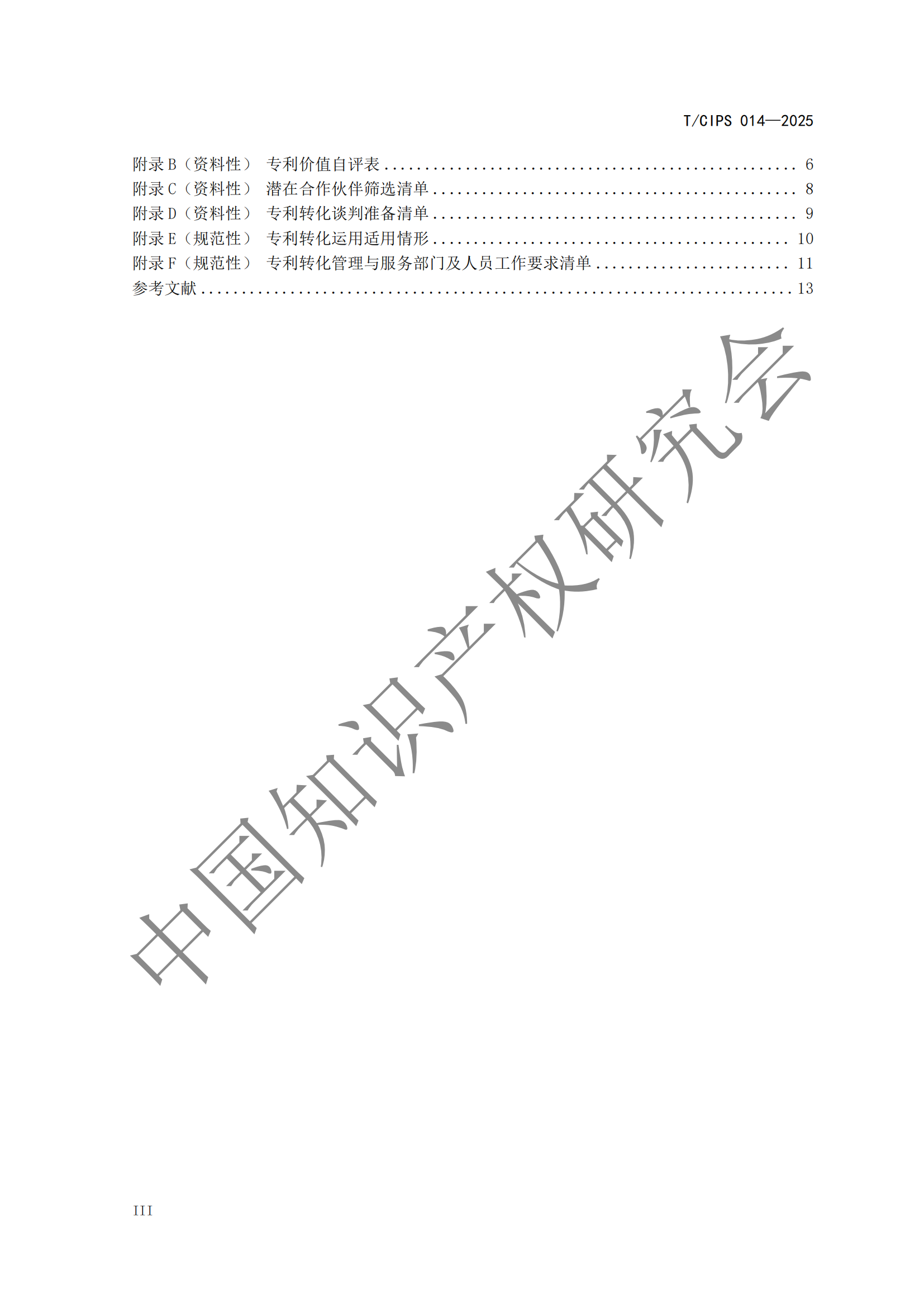 《高校和科研機構專利轉化運用工作規范》團體標準全文發布！