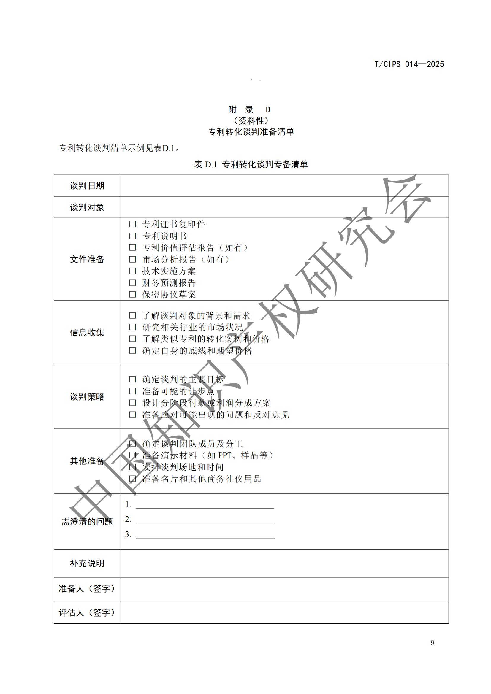 《高校和科研機構專利轉化運用工作規范》團體標準全文發布！