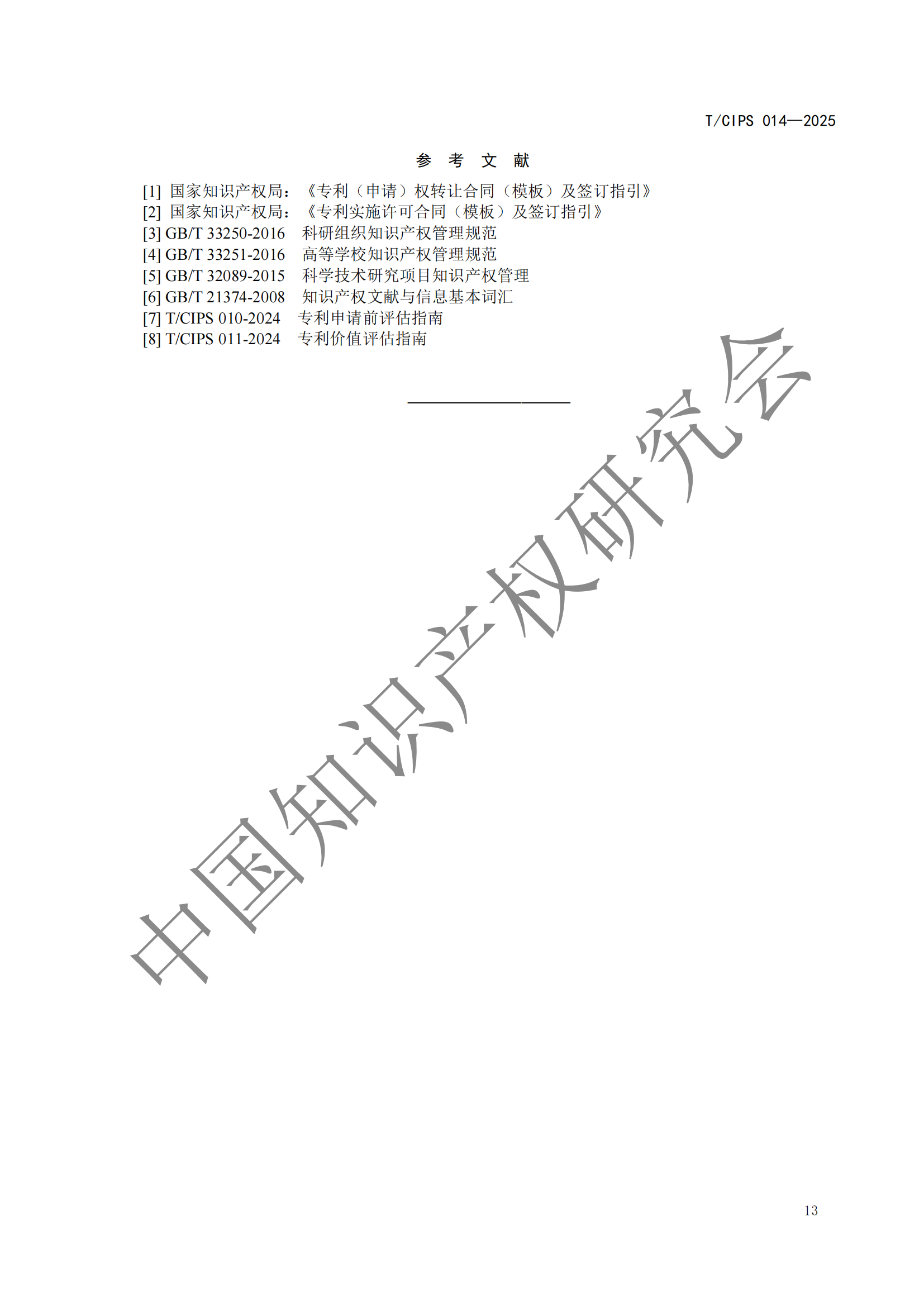 《高校和科研機構專利轉化運用工作規范》團體標準全文發布！