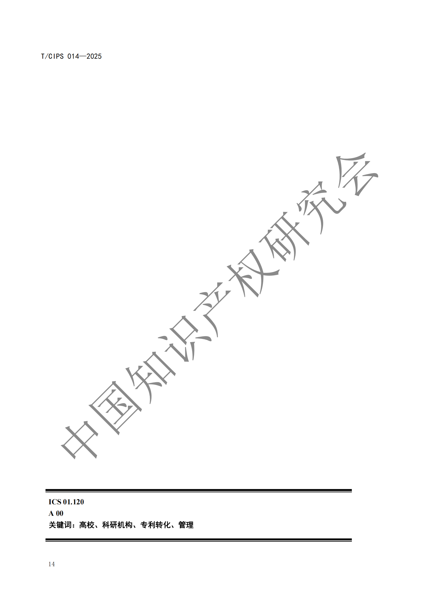 《高校和科研機構專利轉化運用工作規范》團體標準全文發布！