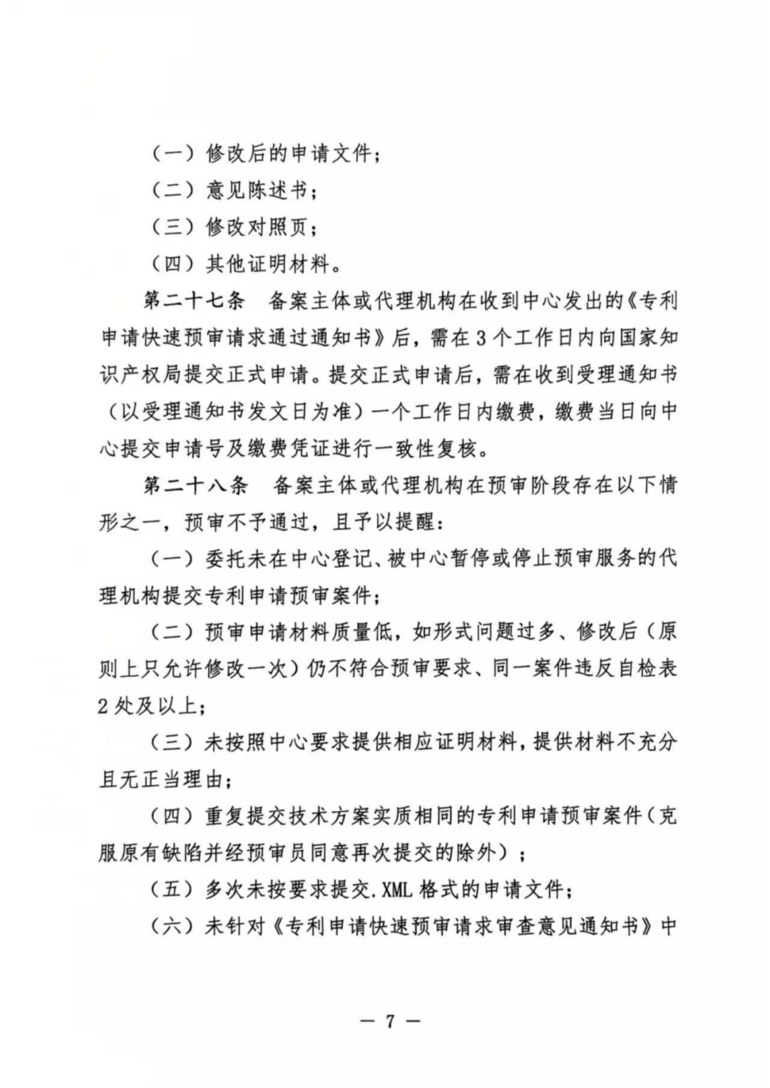 涉嫌非正常！5家專代機構、5家備案主體被暫停專利預審服務│附名單