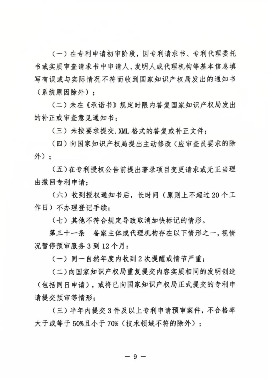 涉嫌非正常！5家專代機構、5家備案主體被暫停專利預審服務│附名單
